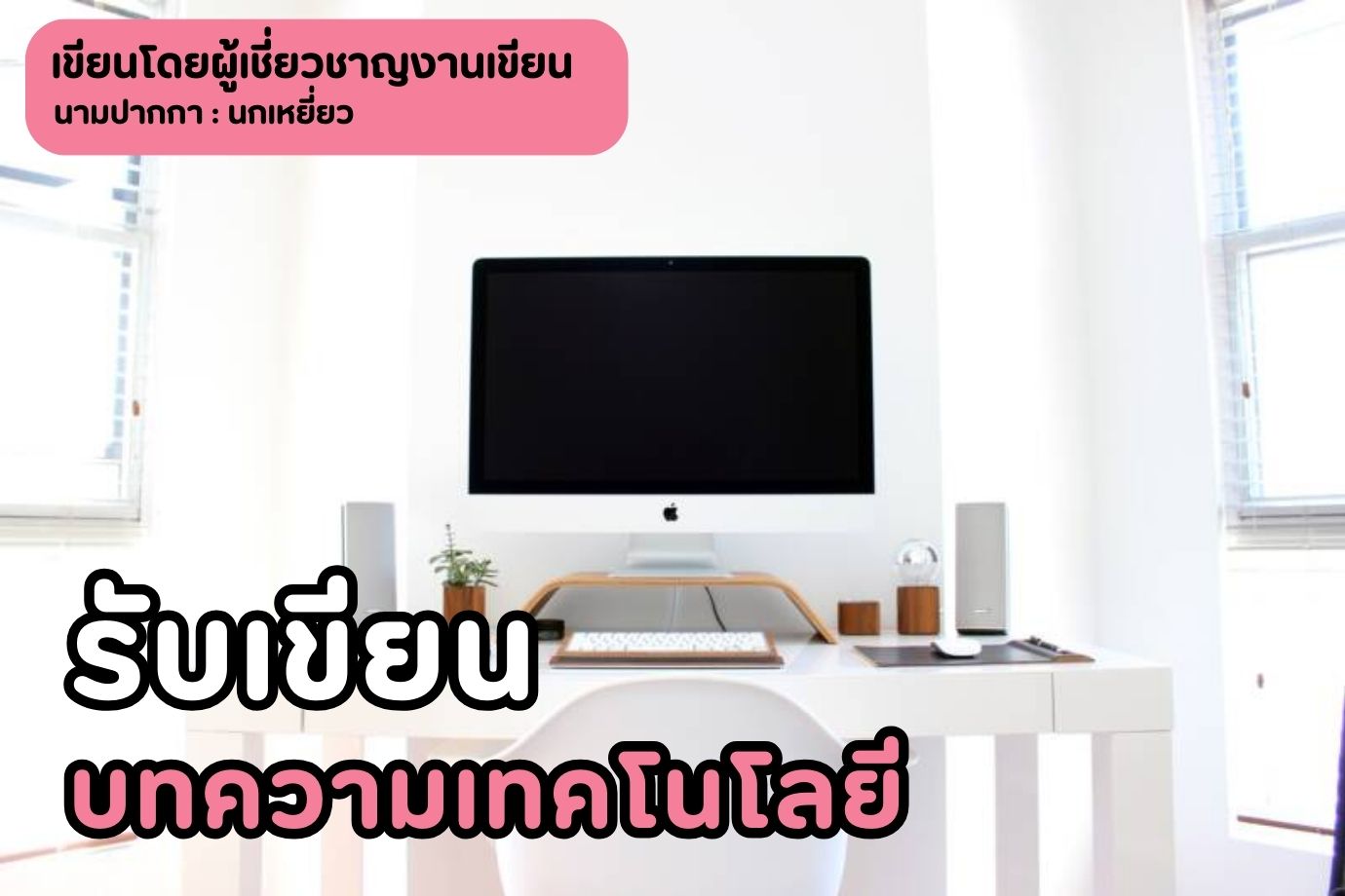 รับเขียนบทความเทคโนโลยี