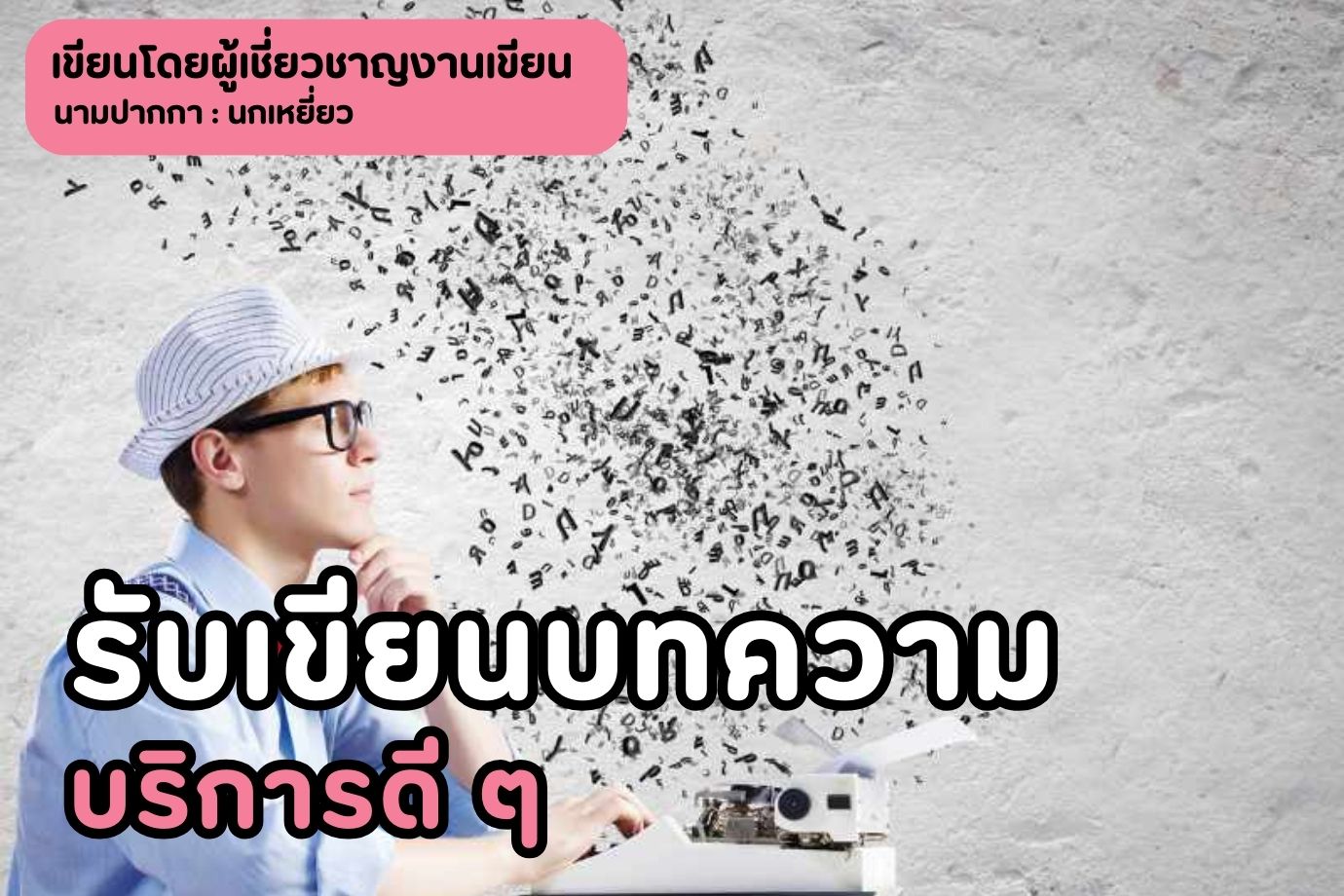 รับเขียนบทความ บริการดี ๆ