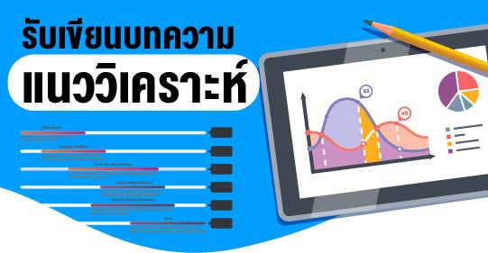 รับเขียนบทความ-วิเคราะห์ข้อมูล