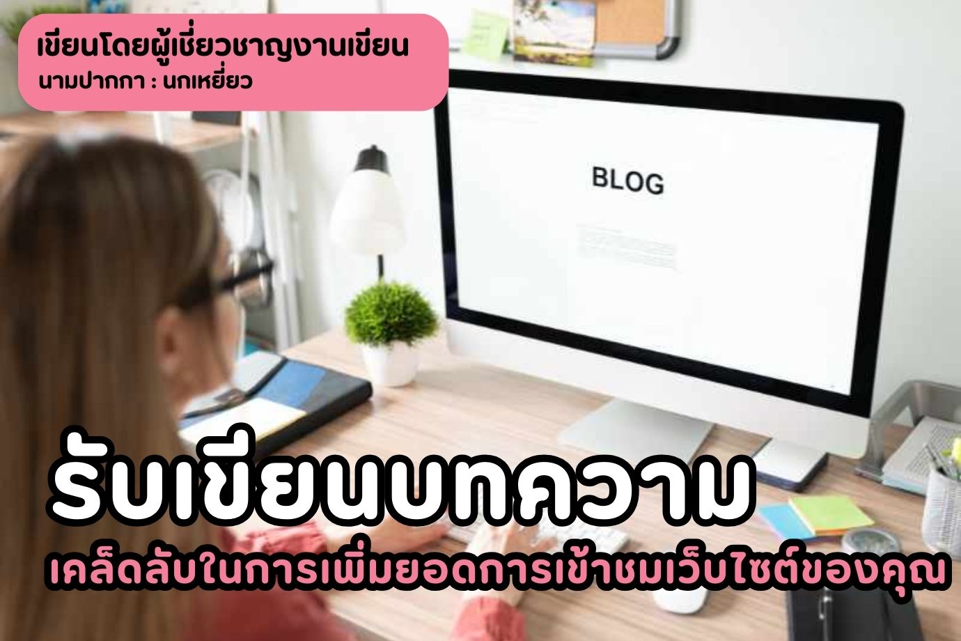 รับเขียนบทความ เคล็ดลับในการเพิ่มยอดการเข้าชมเว็บไซต์ของคุณ