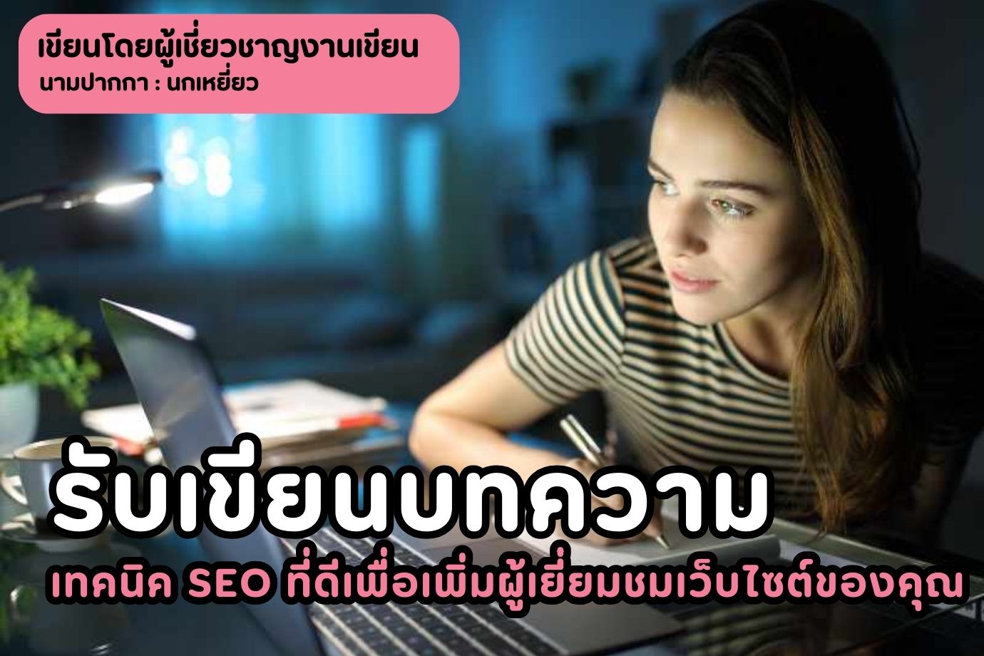 รับเขียนบทความ เทคนิค SEO ที่ดีเพื่อเพิ่มผู้เยี่ยมชมเว็บไซต์ของคุณ