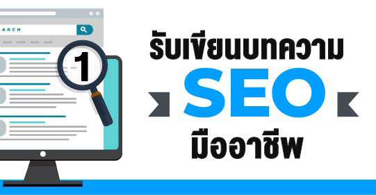 รับเขียนบทความ-SEO-Writer
