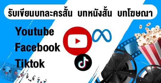 รับเขียนบทละคร