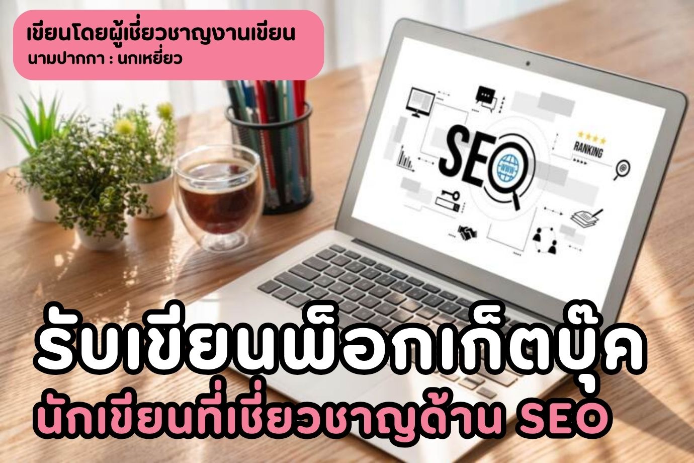 รับเขียนพ็อกเก็ตบุ๊ค มีทุกสิ่งที่คุณต้องการในการเลือกนักเขียนที่เชี่ยวชาญด้าน SEO