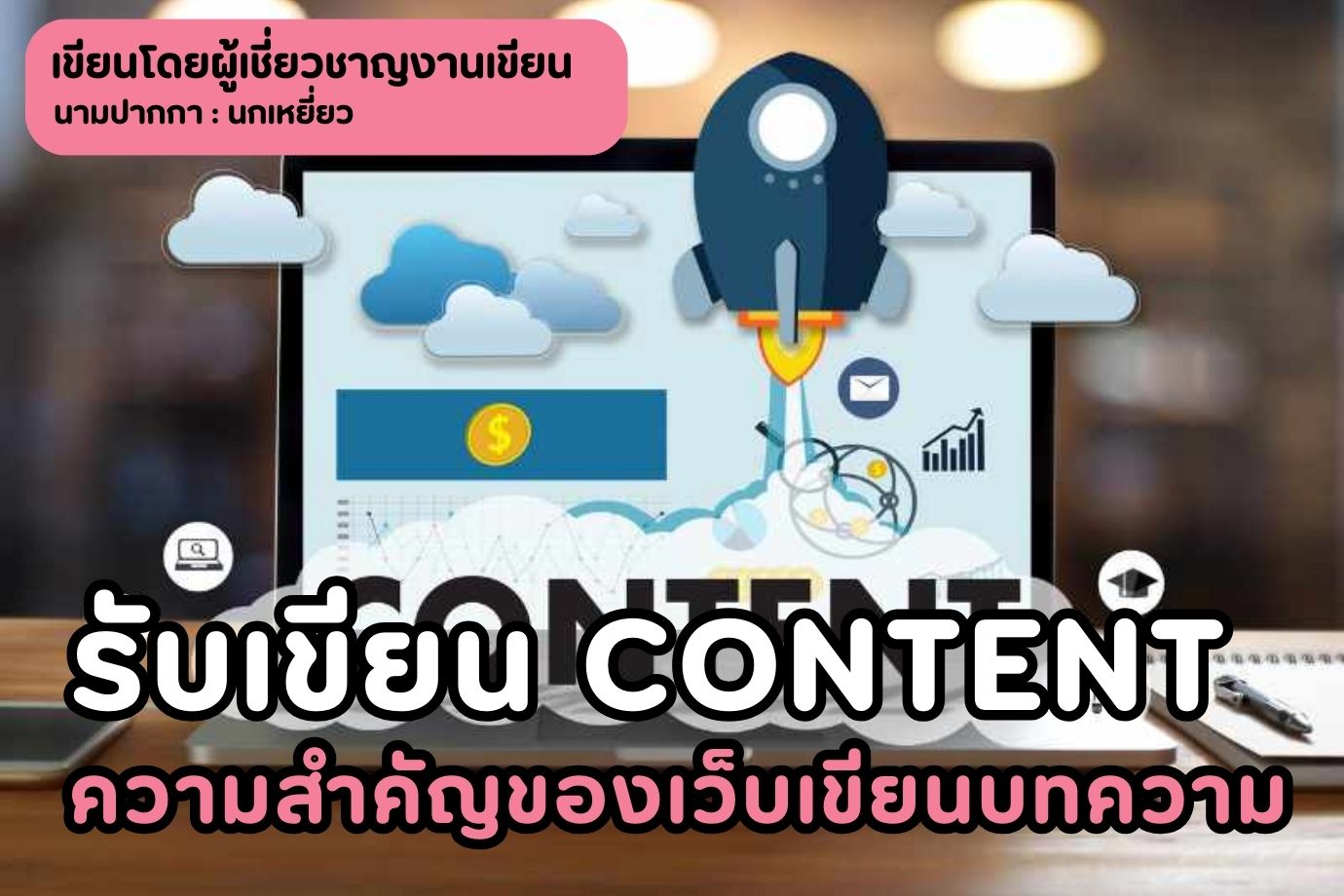 รับเขียน content ความสำคัญของเว็บเขียนบทความ
