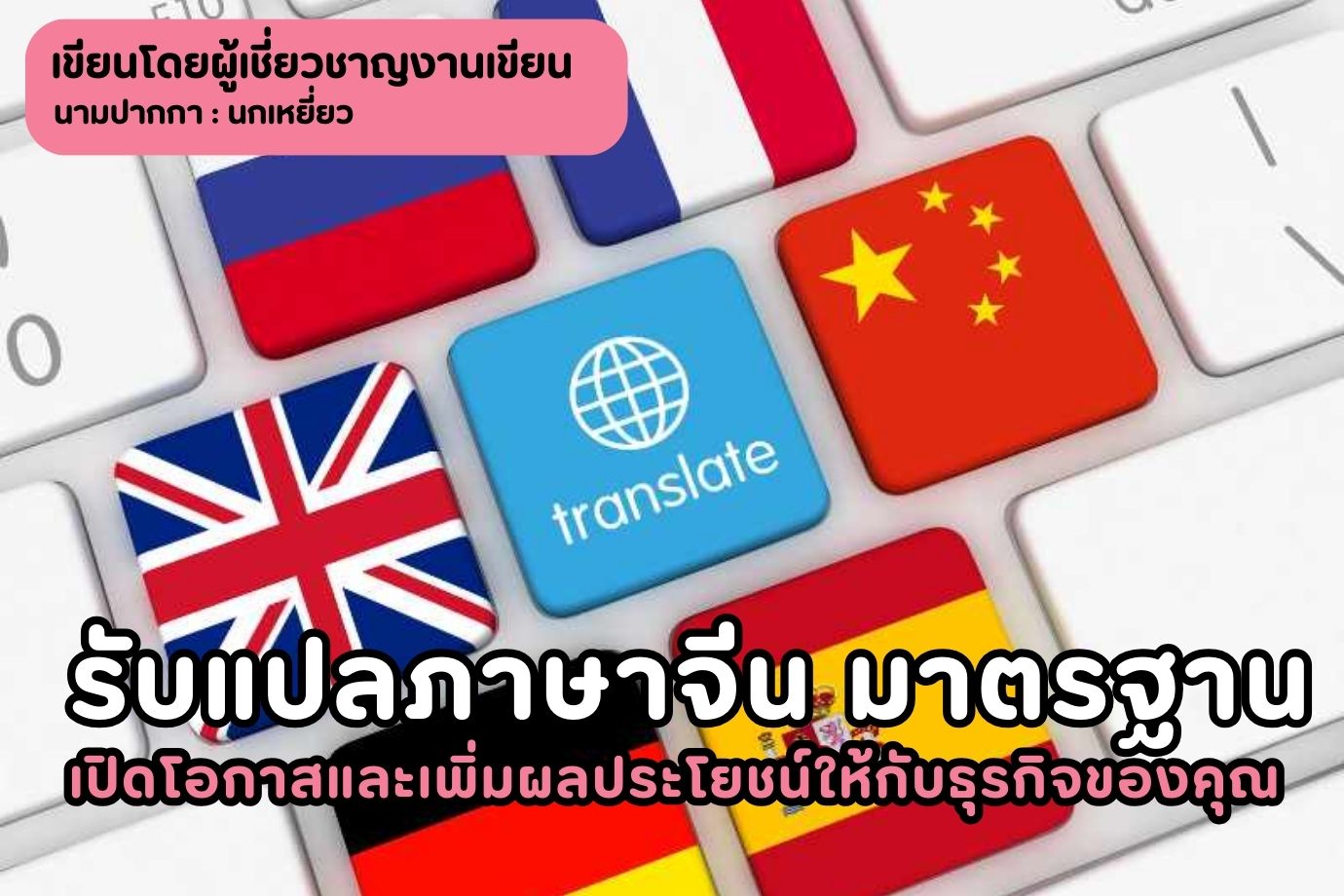 รับแปลภาษาจีน มาตรฐาน