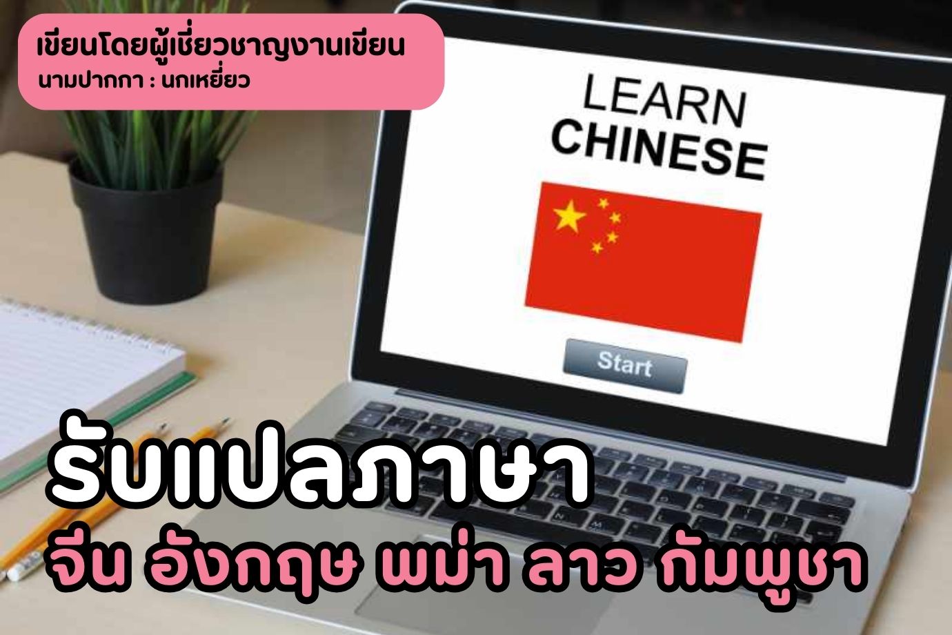 รับแปลภาษาจีน อังกฤษ พม่า ลาว กัมพูชา