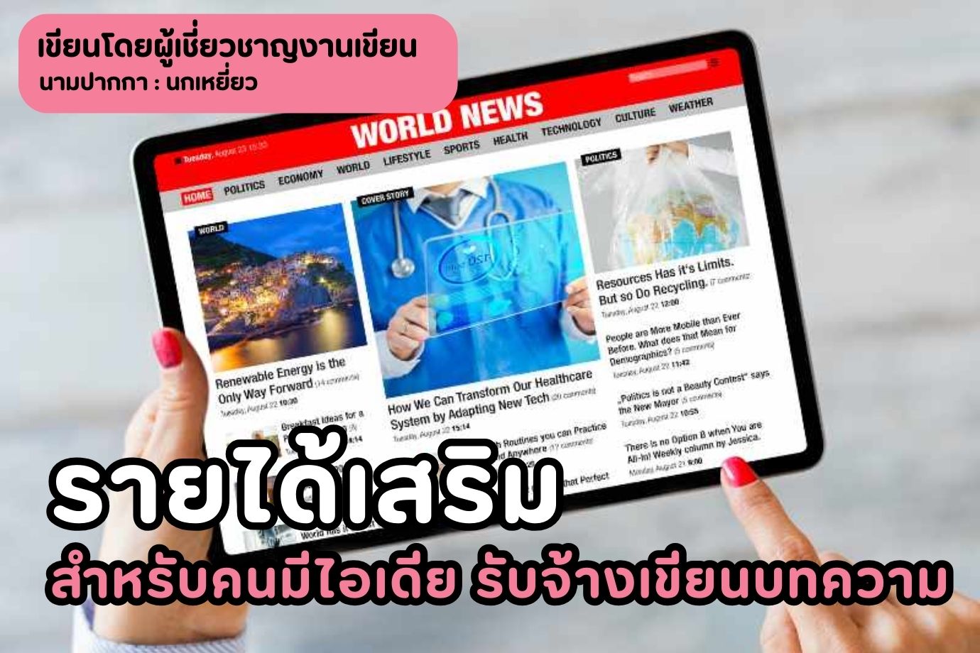 รายได้เสริมสำหรับคนมีไอเดีย รับจ้างเขียนบทความ