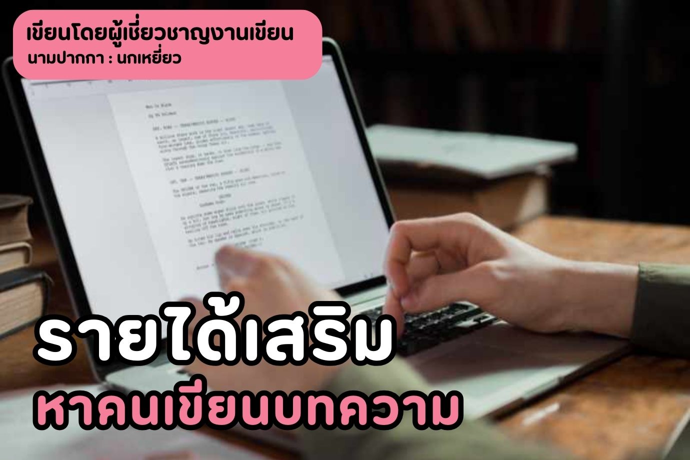 รายได้เสริมหาคนเขียนบทความ