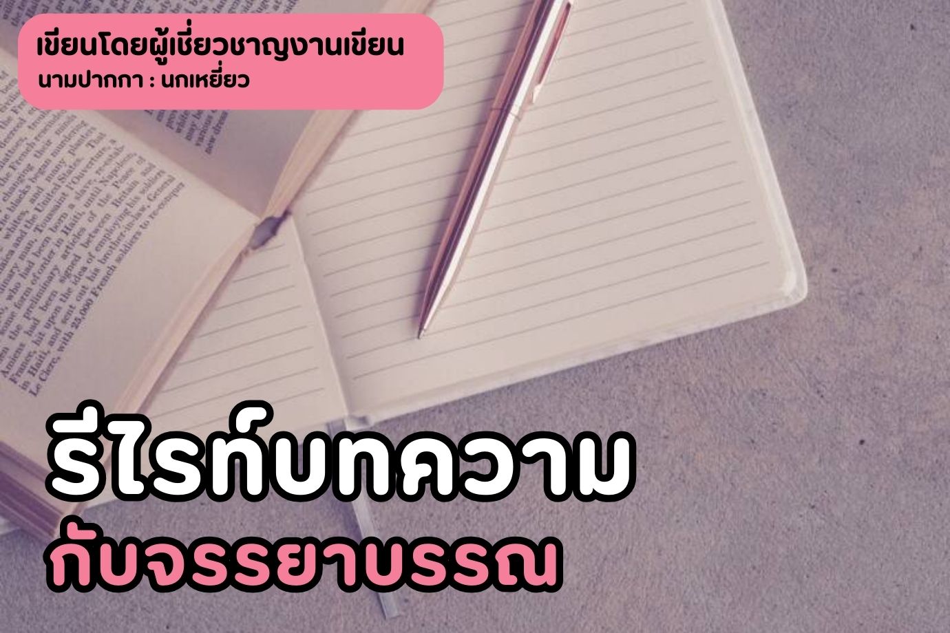 รีไรท์บทความ กับจรรยาบรรณ