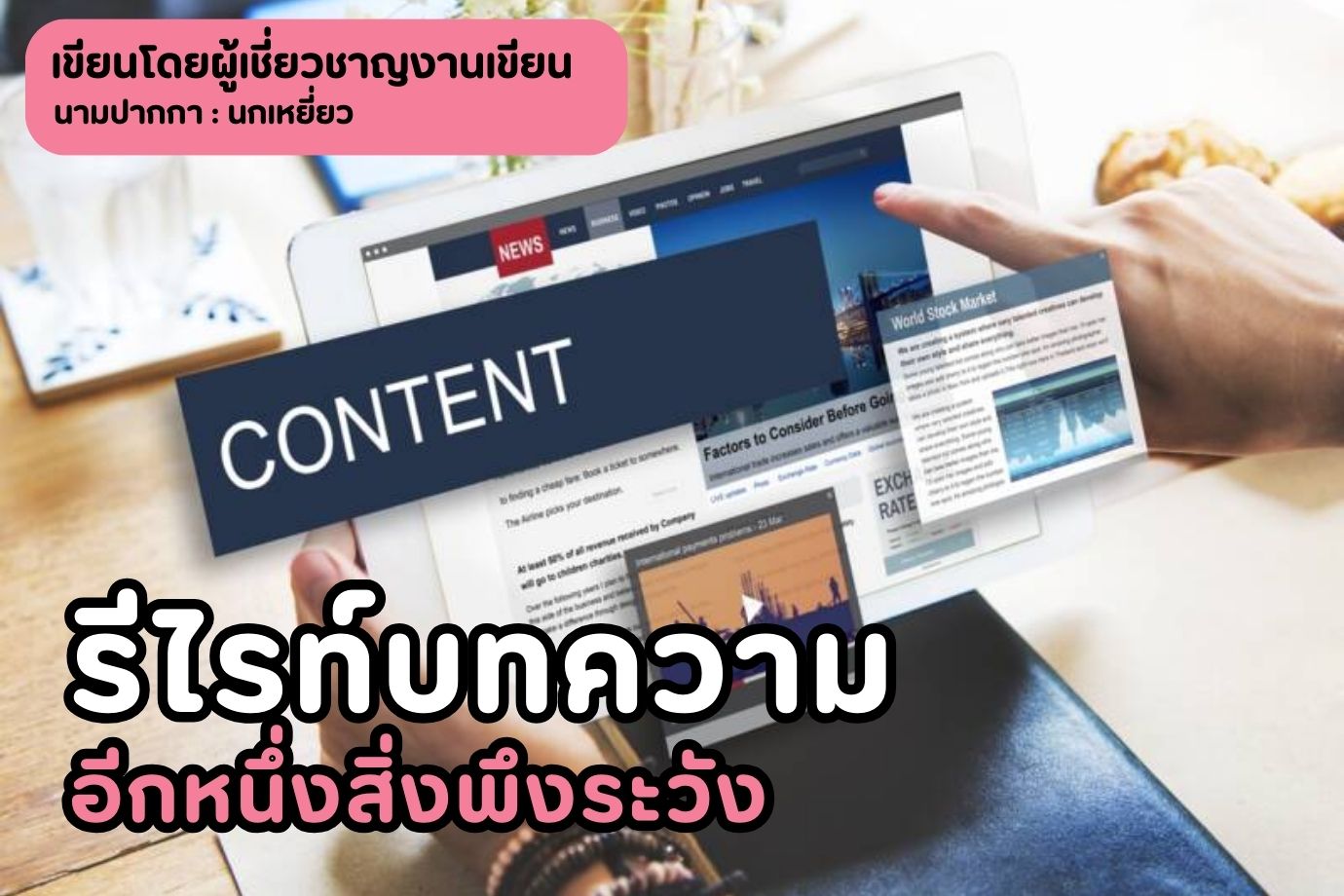 รีไรท์บทความ อีกหนึ่งสิ่งพึงระวัง