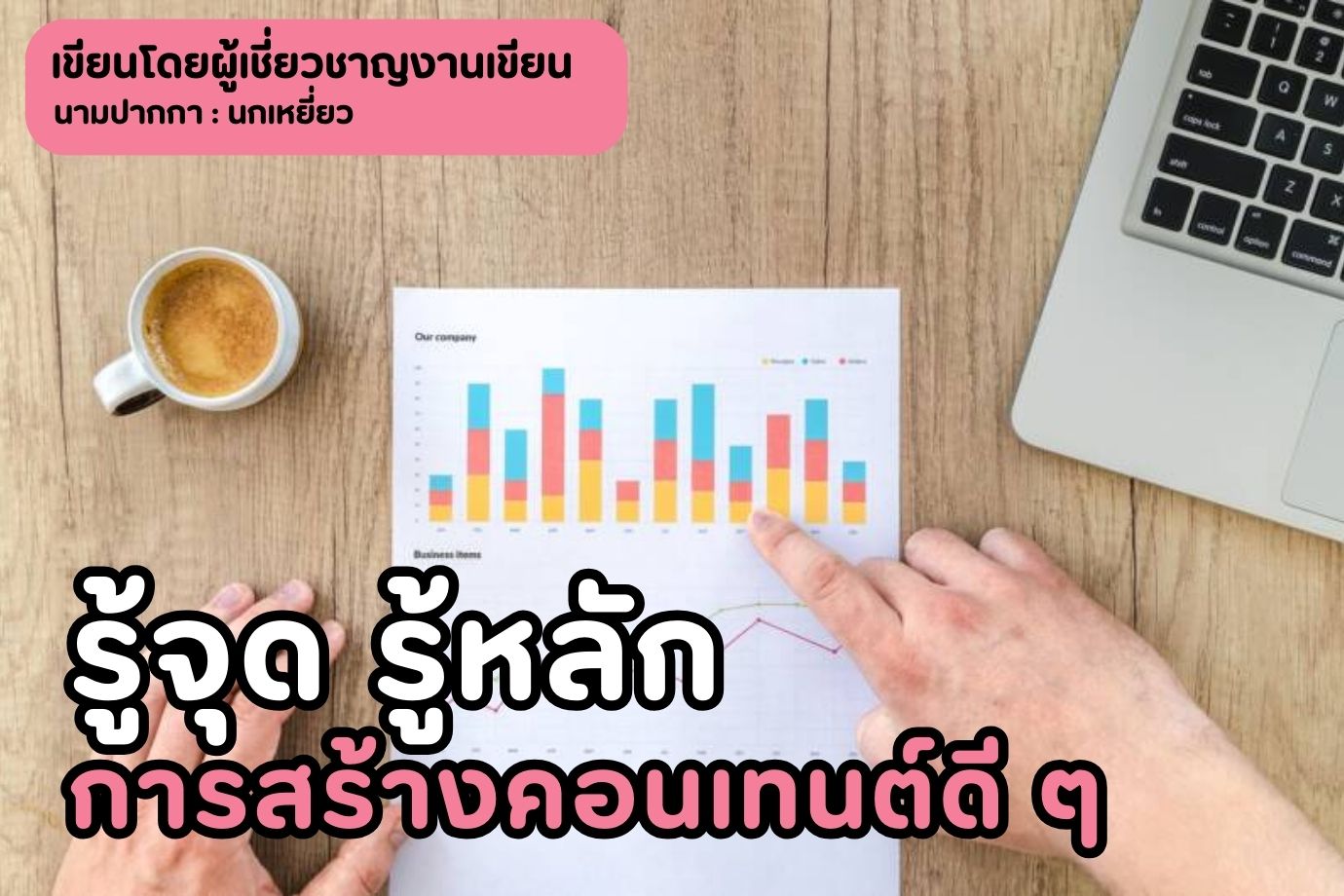 รู้จุด รู้หลักการสร้างคอนเทนต์ดี ๆ