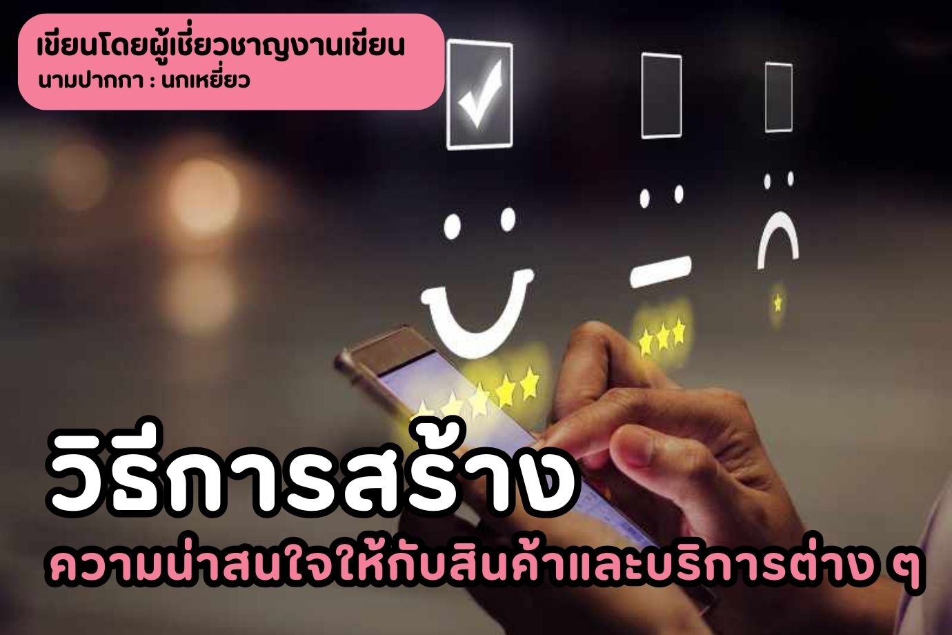 วิธีการสร้างความน่าสนใจให้กับสินค้าและบริการต่าง ๆ