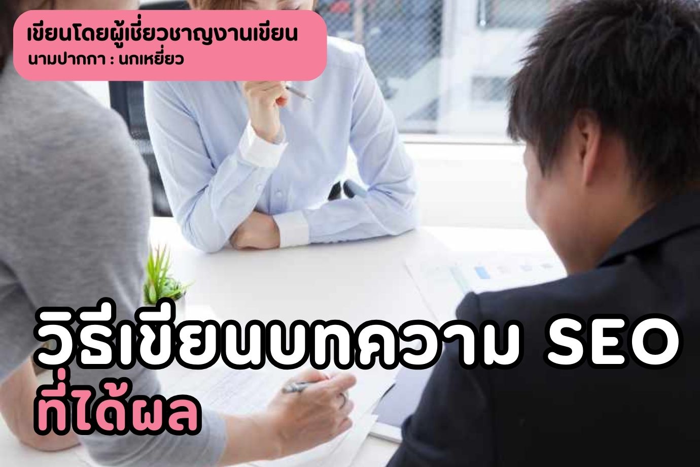 วิธีเขียนบทความ SEO ที่ได้ผล