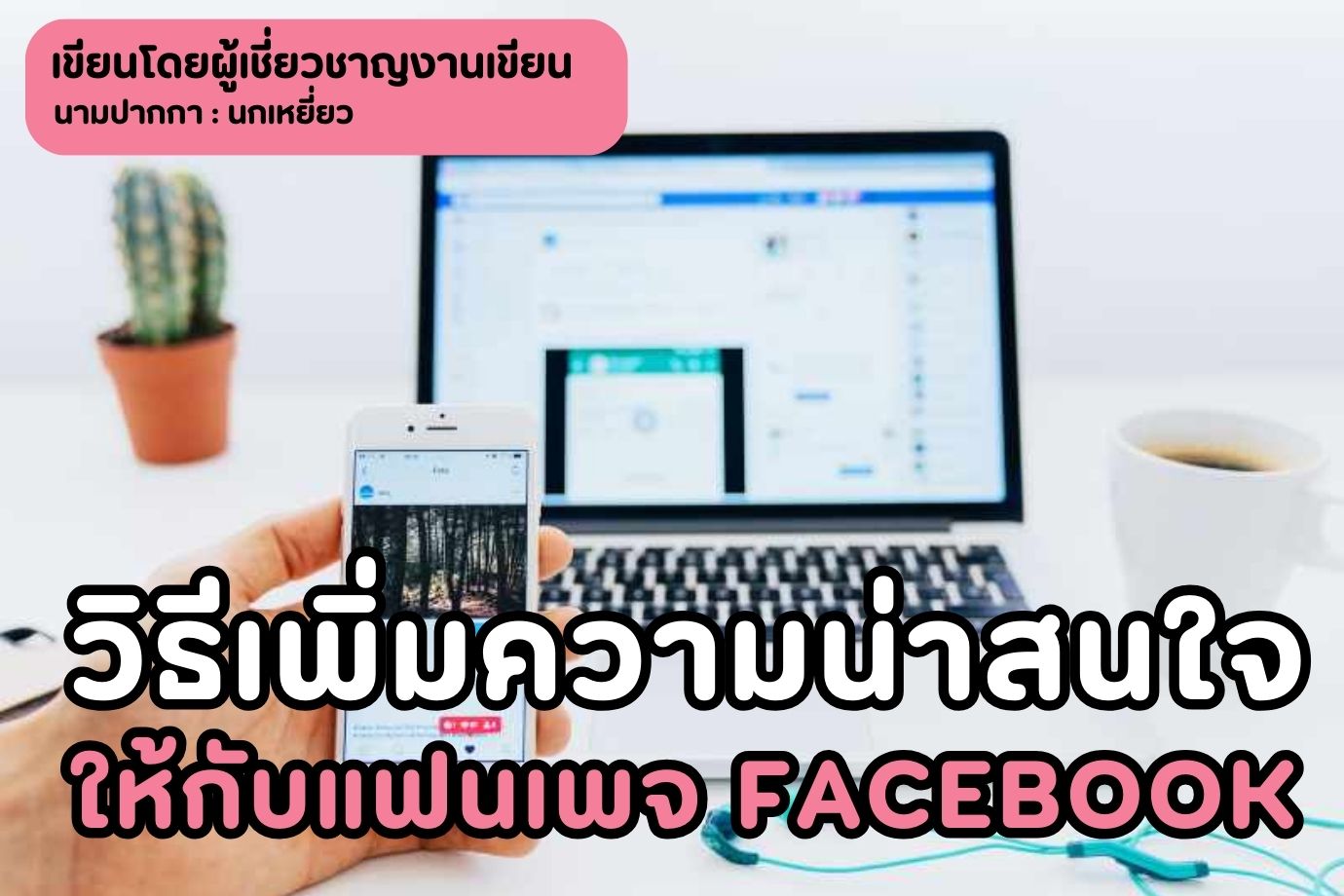 วิธีเพิ่มความน่าสนใจให้กับแฟนเพจ Facebook