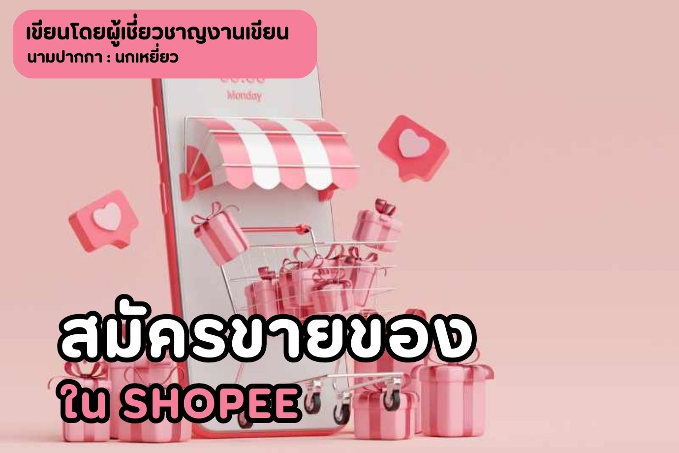สมัครขายของใน shopee