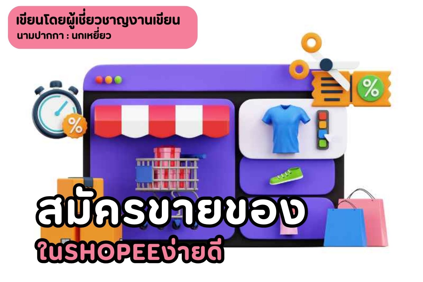 สมัครขายของในshopeeง่ายดี