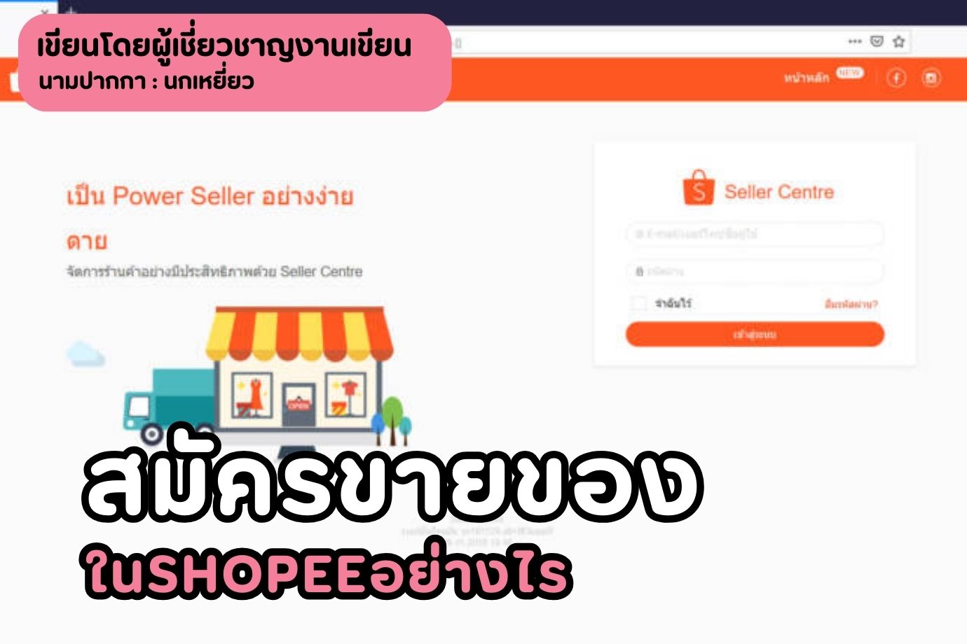 สมัครขายของในshopeeอย่างไร