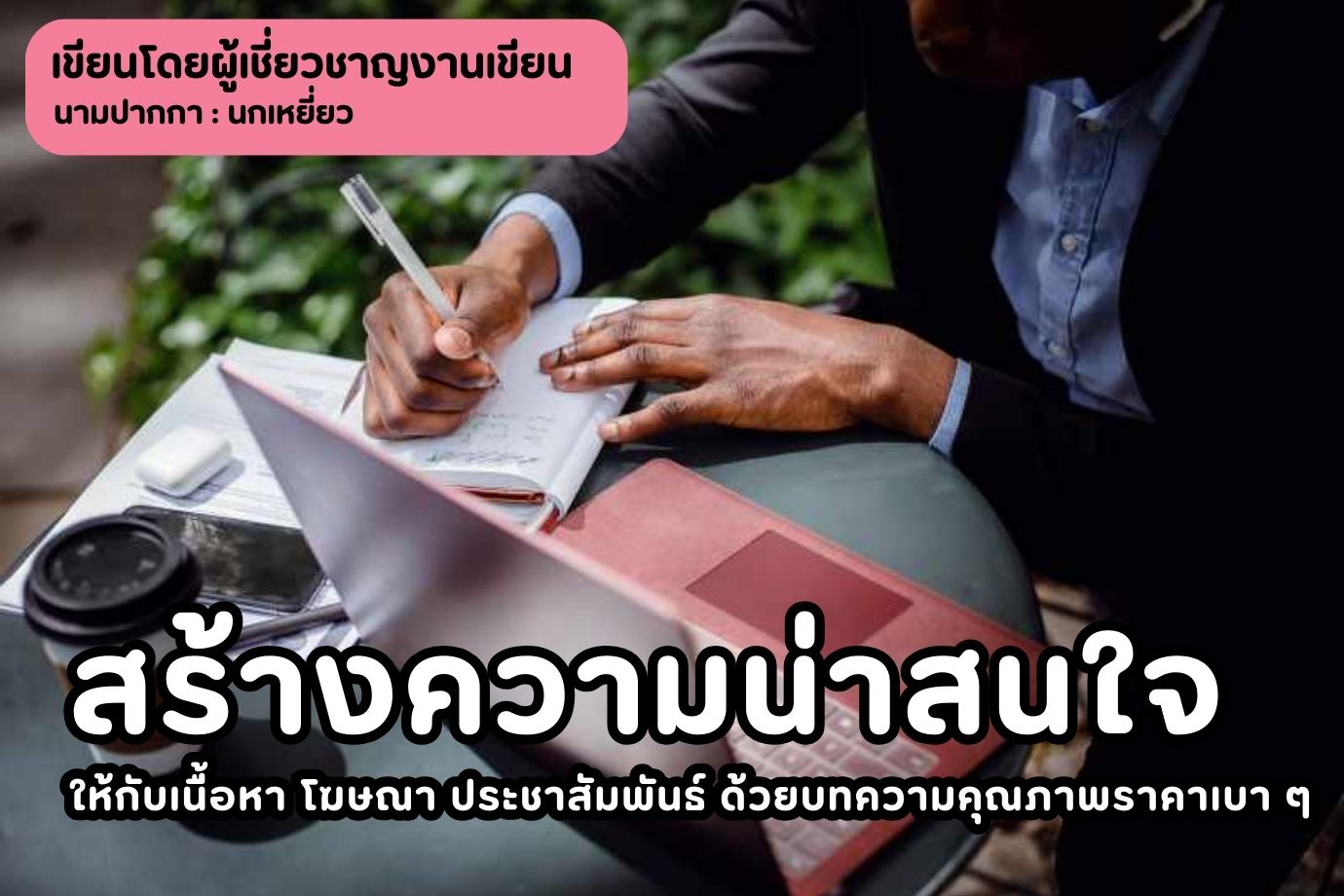 สร้างความน่าสนใจให้กับเนื้อหา โฆษณา ประชาสัมพันธ์ ด้วยบทความคุณภาพราคาเบา ๆ