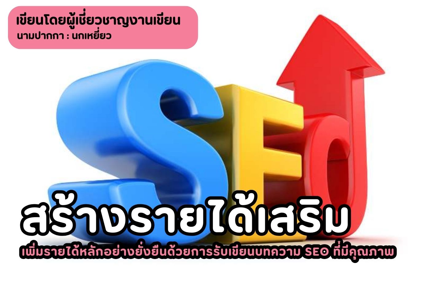 สร้างรายได้เสริม เพิ่มรายได้หลักอย่างยั่งยืน