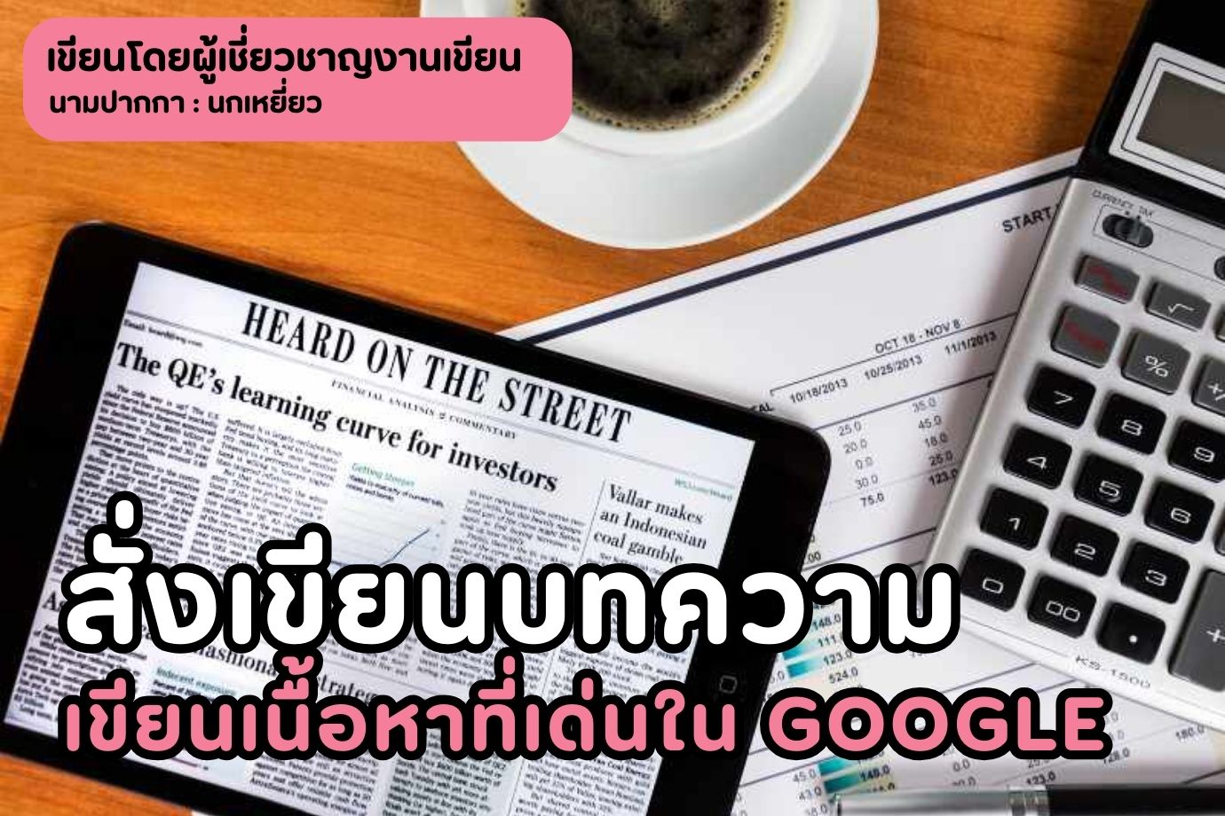 สั่งเขียนบทความ เขียนเนื้อหาที่เด่นใน Google