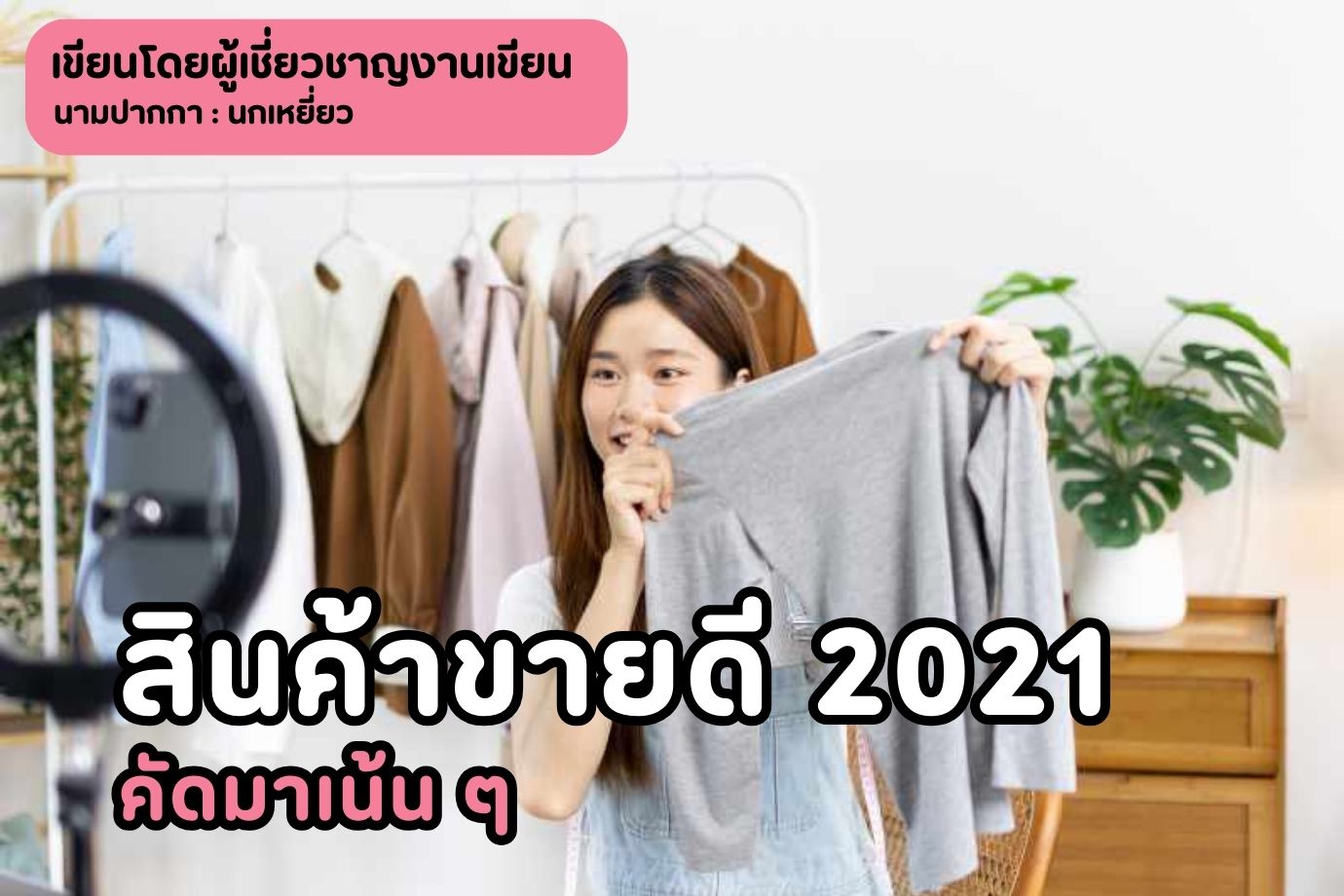 สินค้าขายดี 2021 คัดมาเน้น ๆ