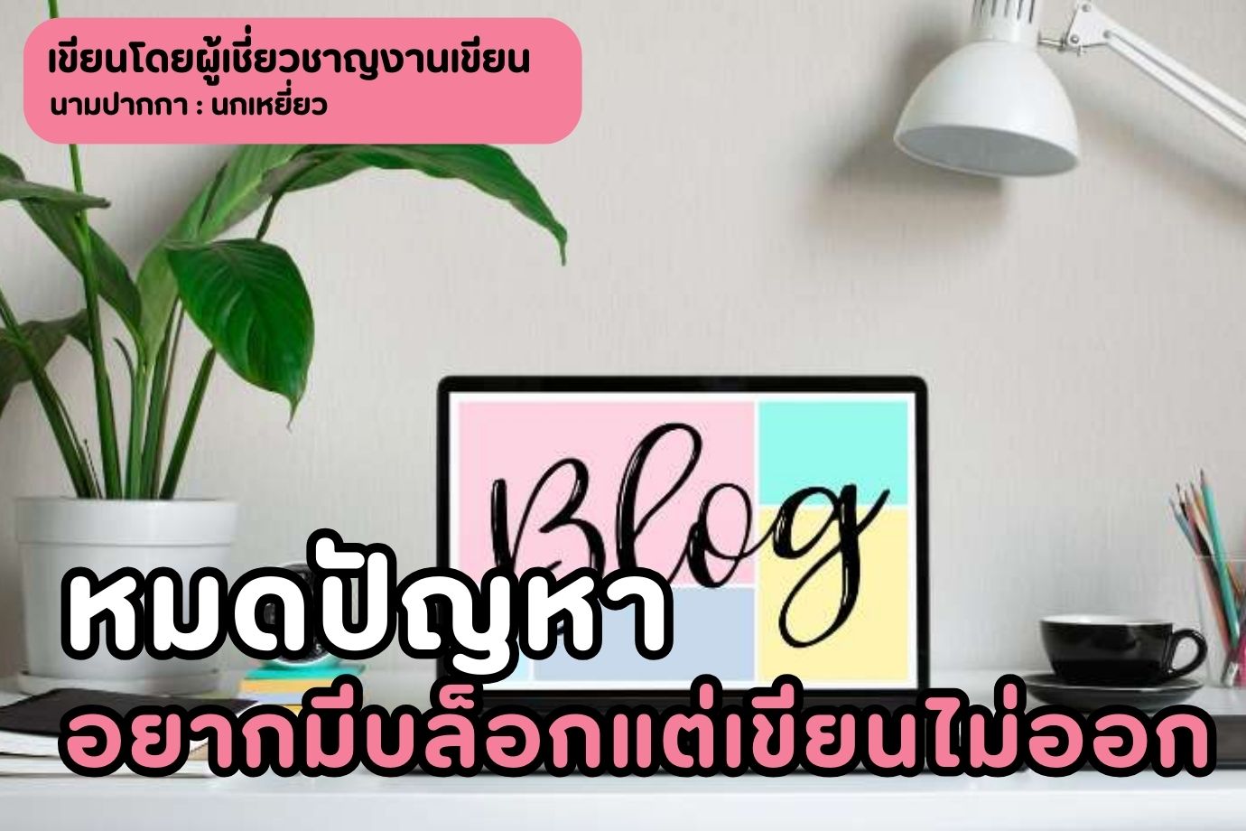 หมดปัญหาอยากมีบล็อกแต่เขียนไม่ออก