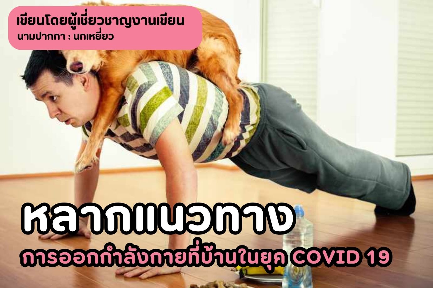 หลากแนวทางการออกกำลังกายที่บ้านในยุค COVID 19 หุ่นดีได้ไม่ต้องออกไปไหน