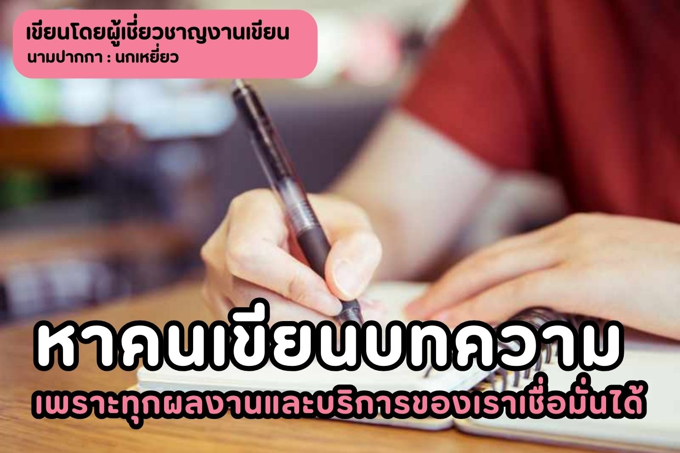 หาคนเขียนบทความ เพราะทุกผลงานและบริการของเราเชื่อมั่นได้ เข้ามาหาเราสิค่ะ