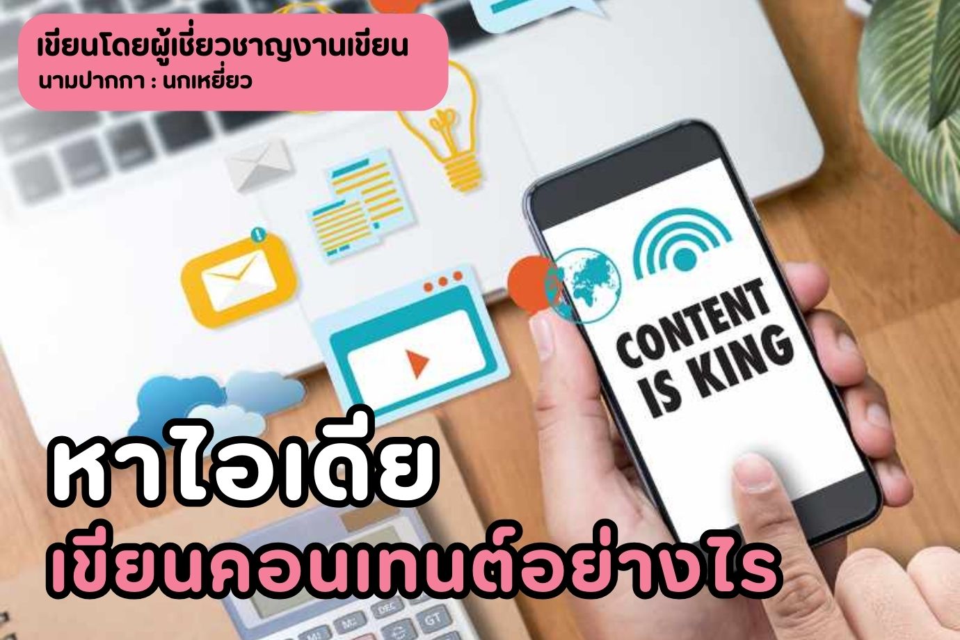 หาไอเดียเขียน คอนเทนต์อย่างไร