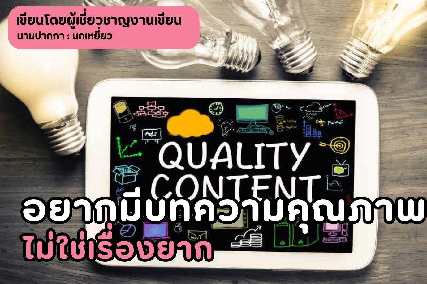 อยากมีบทความคุณภาพไม่ใช่เรื่องยาก