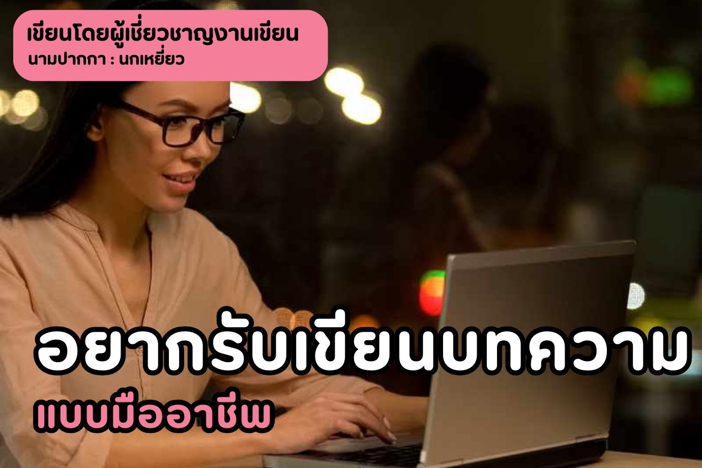 อยากรับเขียนบทความ แบบมืออาชีพ