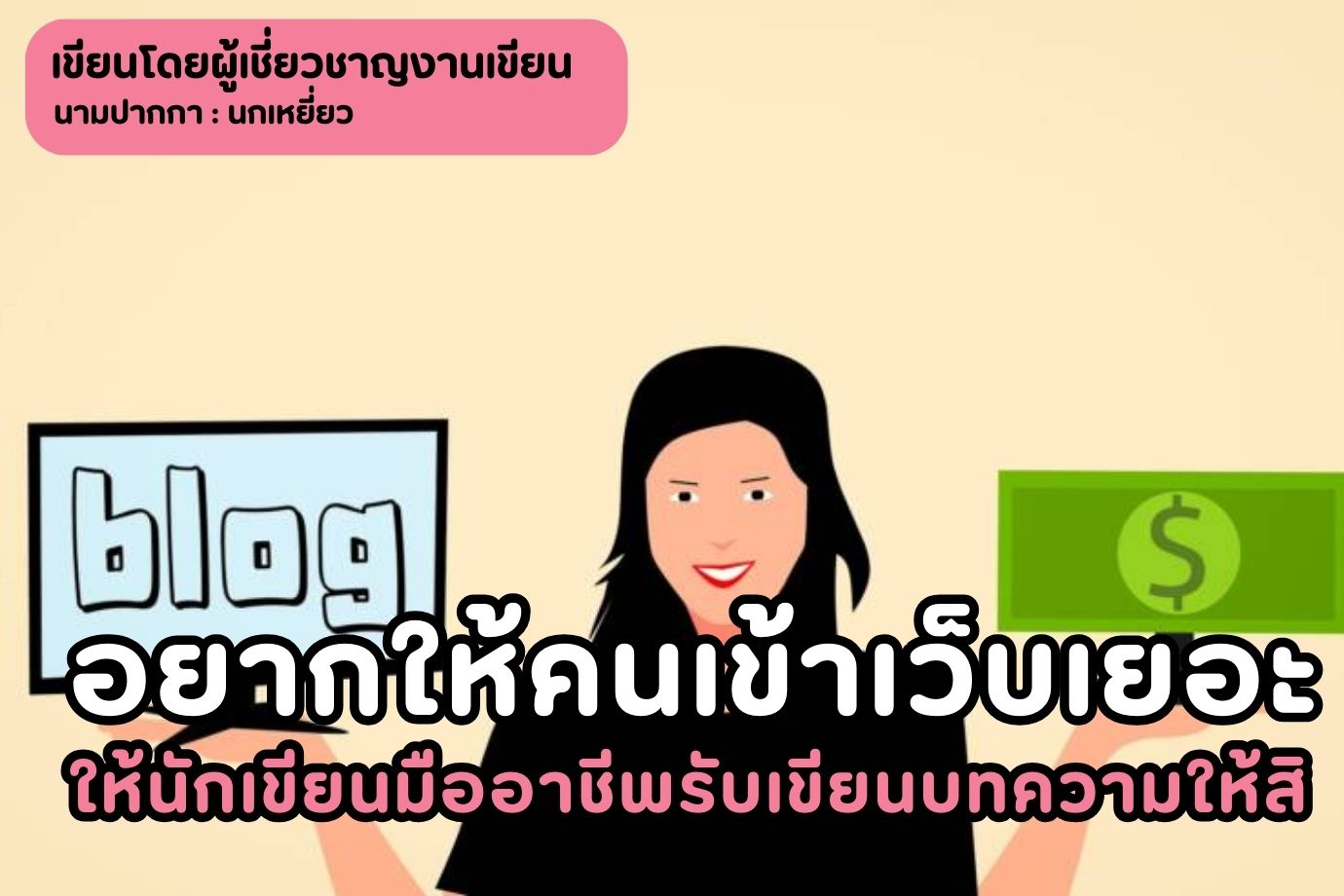 อยากให้คนเข้าเว็บเยอะ ๆ ให้นักเขียนมืออาชีพรับเขียนบทความให้สิ