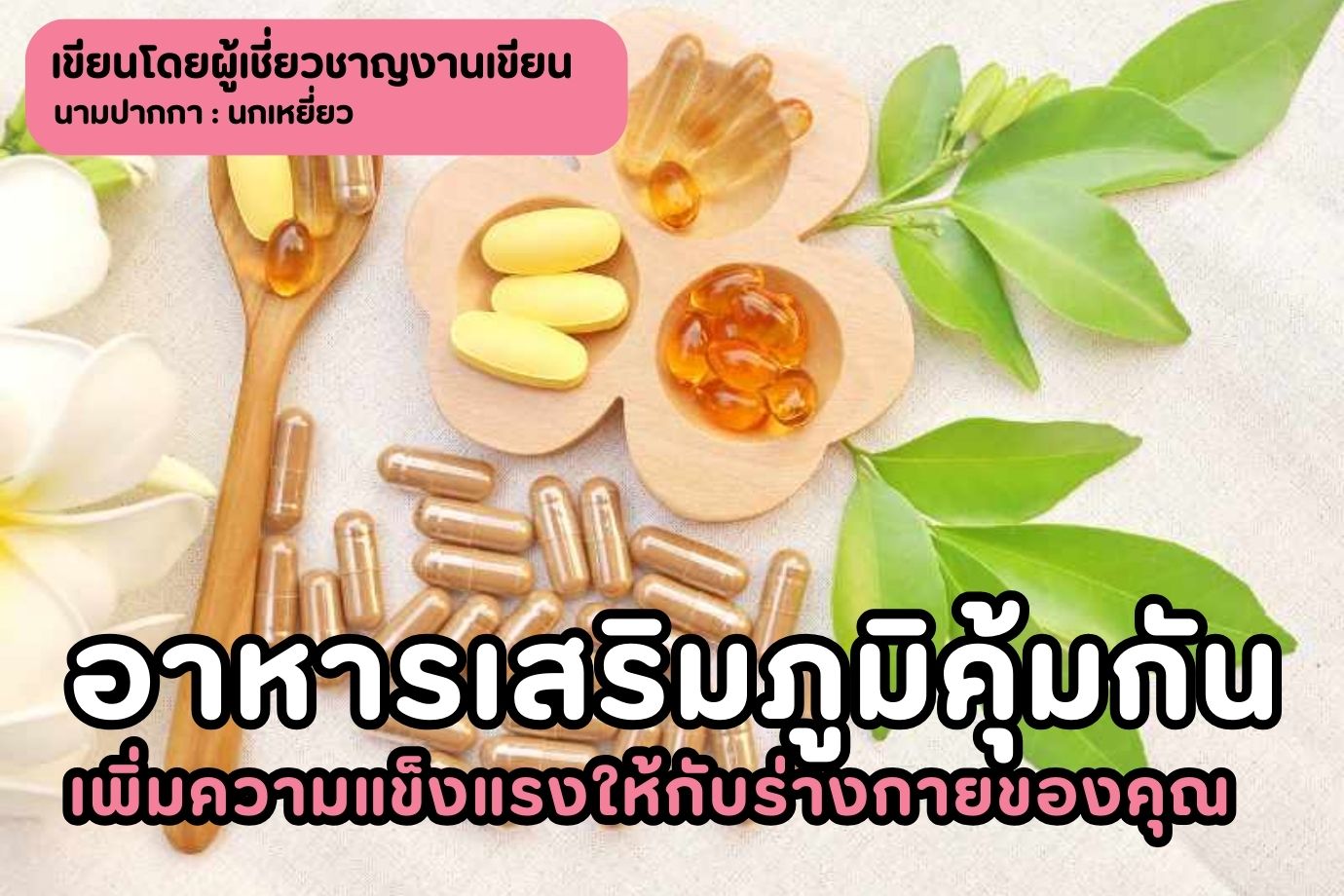 อาหารเสริมภูมิคุ้มกัน เพิ่มความแข็งแรงให้กับร่างกายของคุณ