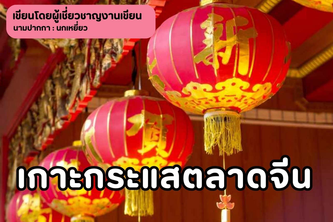 เกาะกระแสตลาดจีน