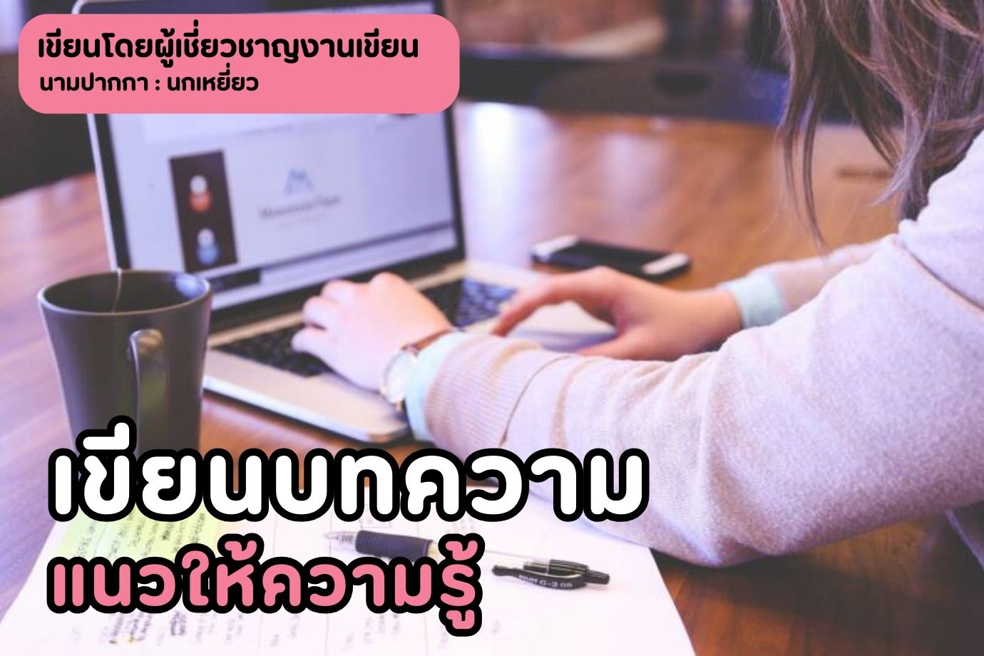 เขียนบทความแนวให้ความรู้