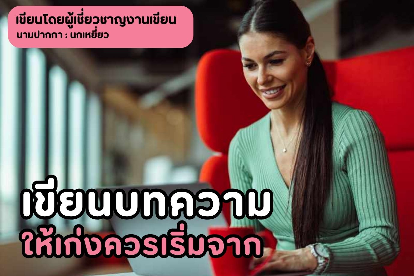 เขียนบทความให้เก่งควรเริ่มจาก