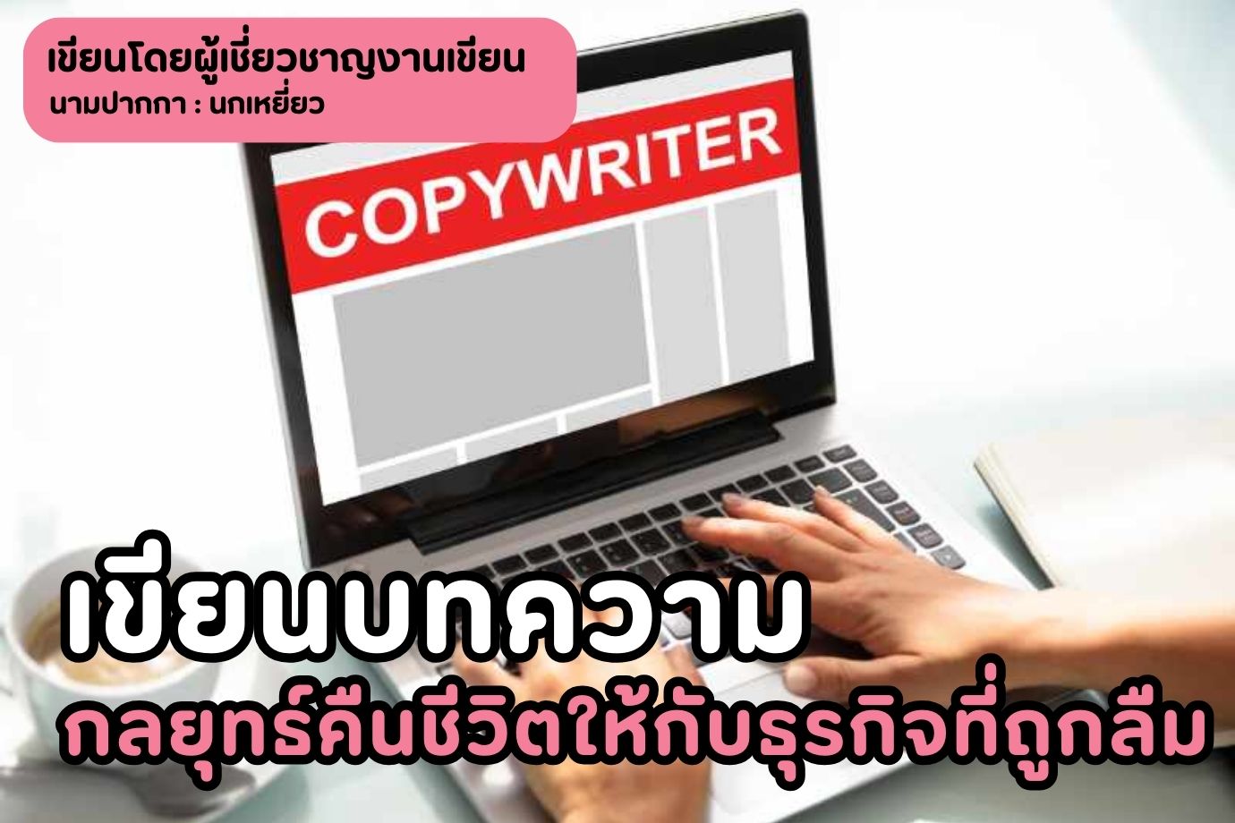 เขียนบทความ กลยุทธ์คืนชีวิตให้กับธุรกิจที่ถูกลืม