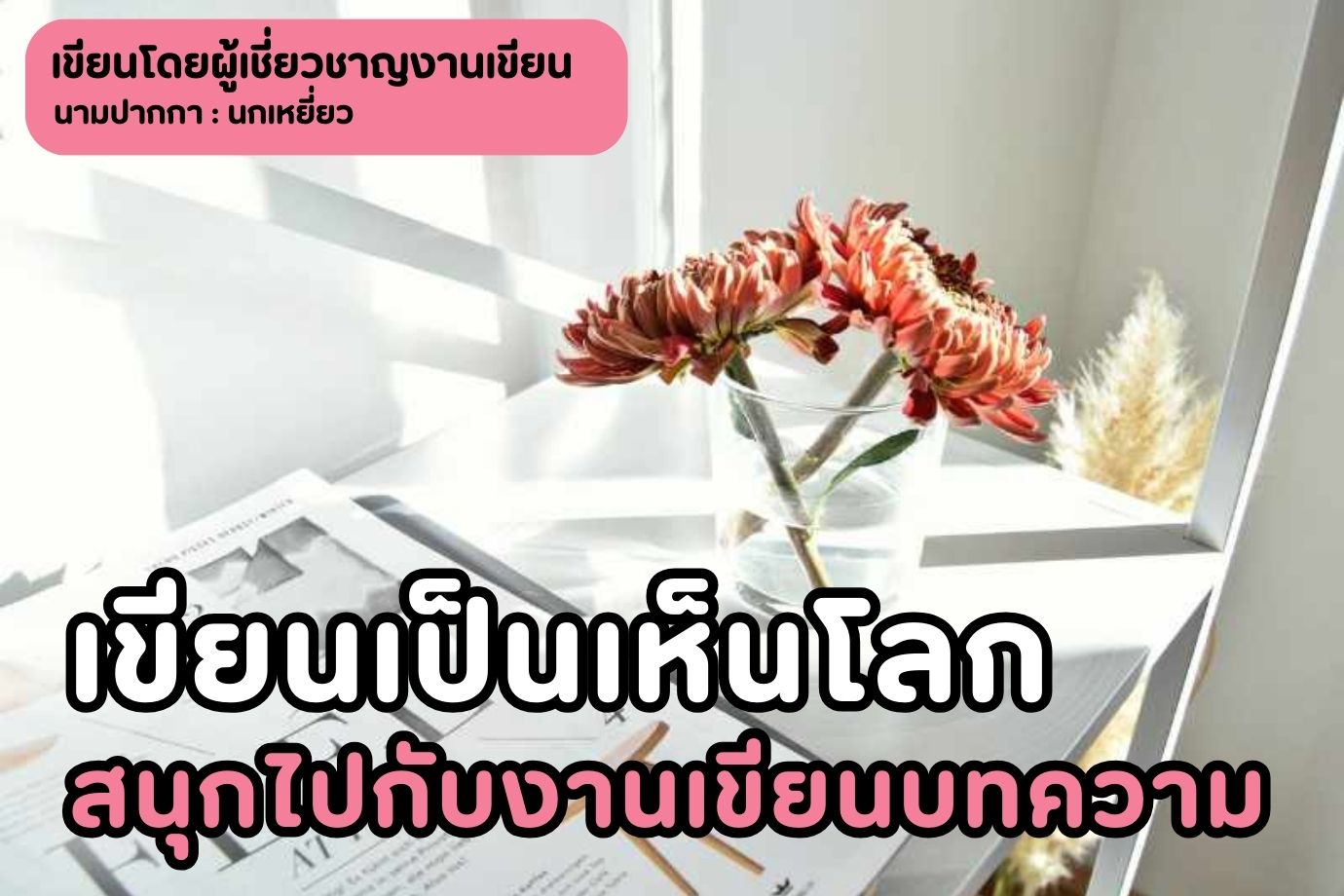 เขียนเป็นเห็นโลก สนุกไปกับงานเขียนบทความ