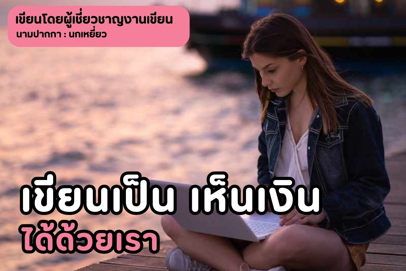 เขียนเป็น เห็นเงิน ได้ด้วยเรา