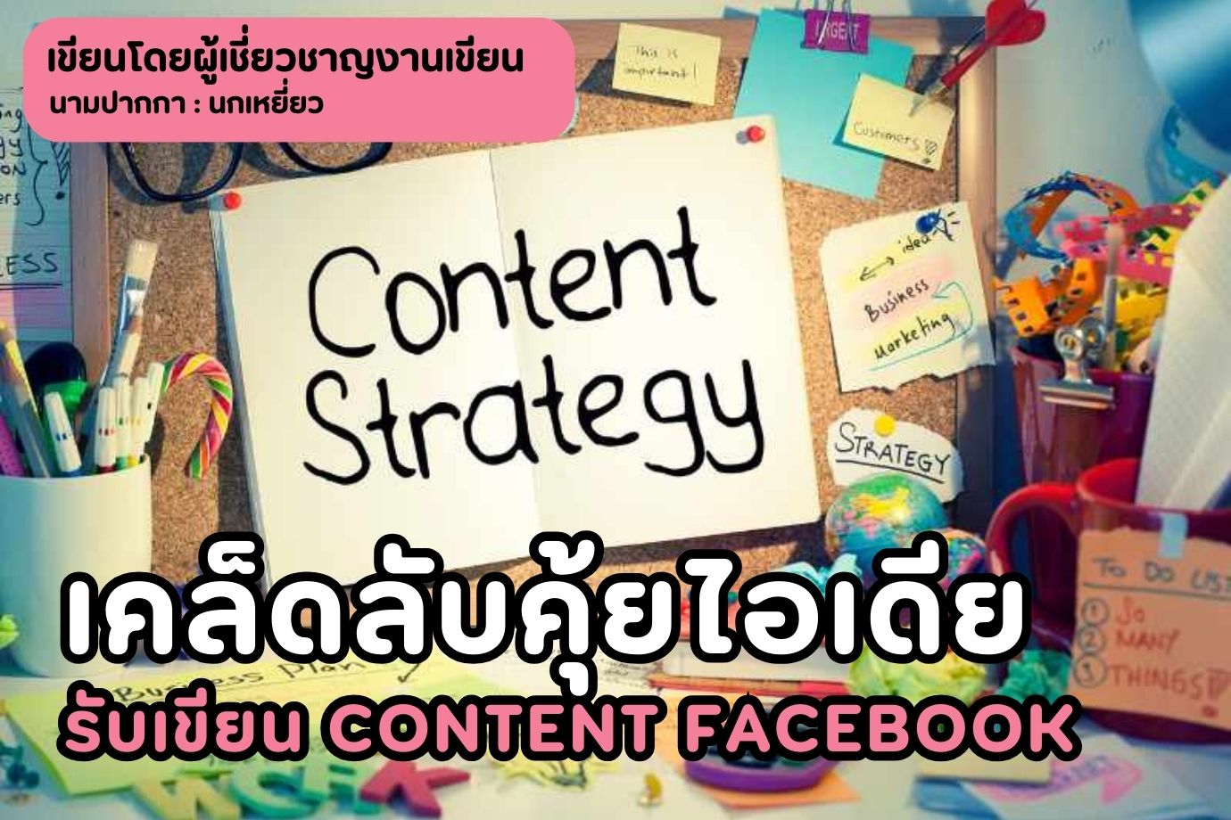 เคล็ดลับคุ้ยไอเดีย รับเขียน content Facebook