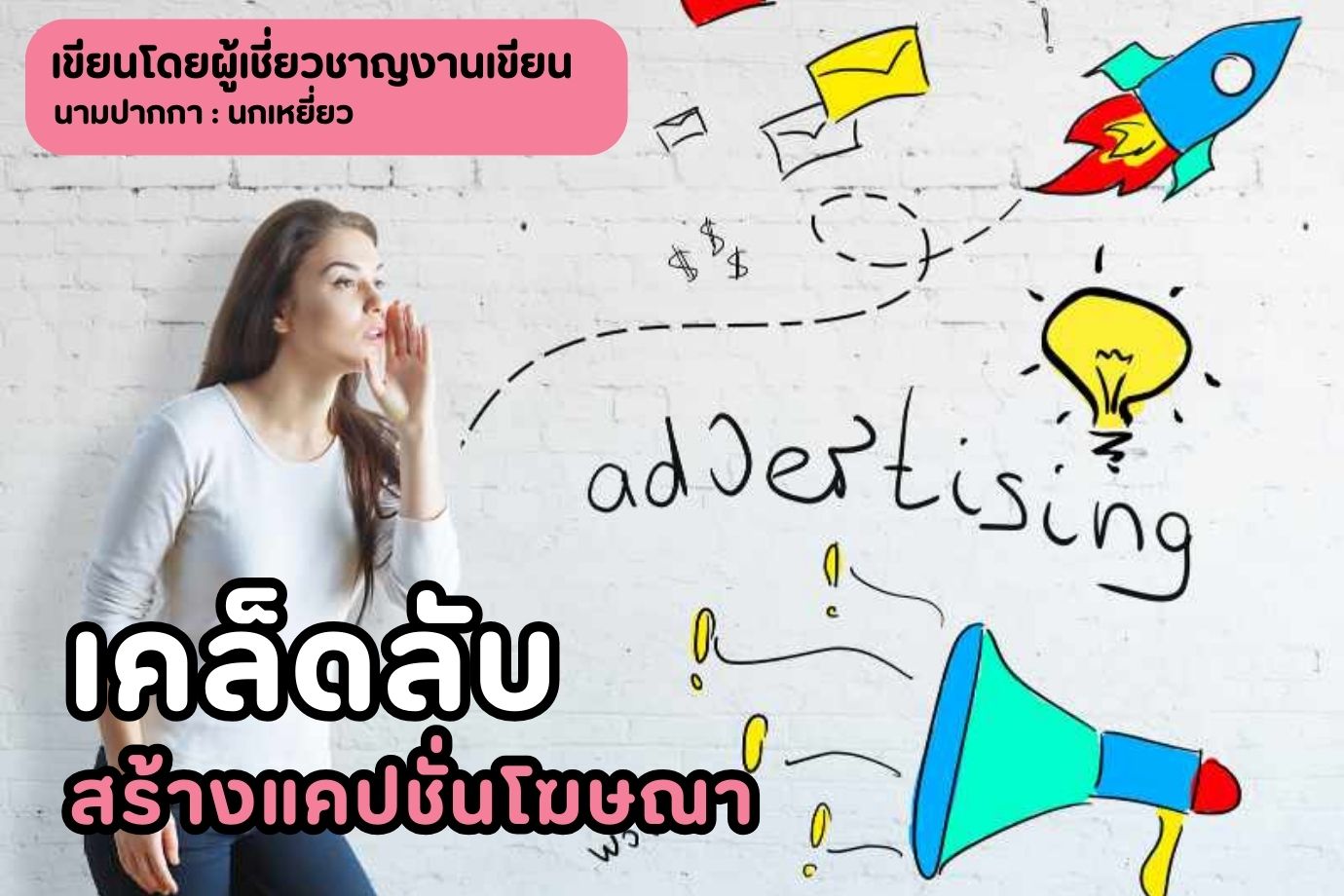 เคล็ดลับสร้างแคปชั่นโฆษณา