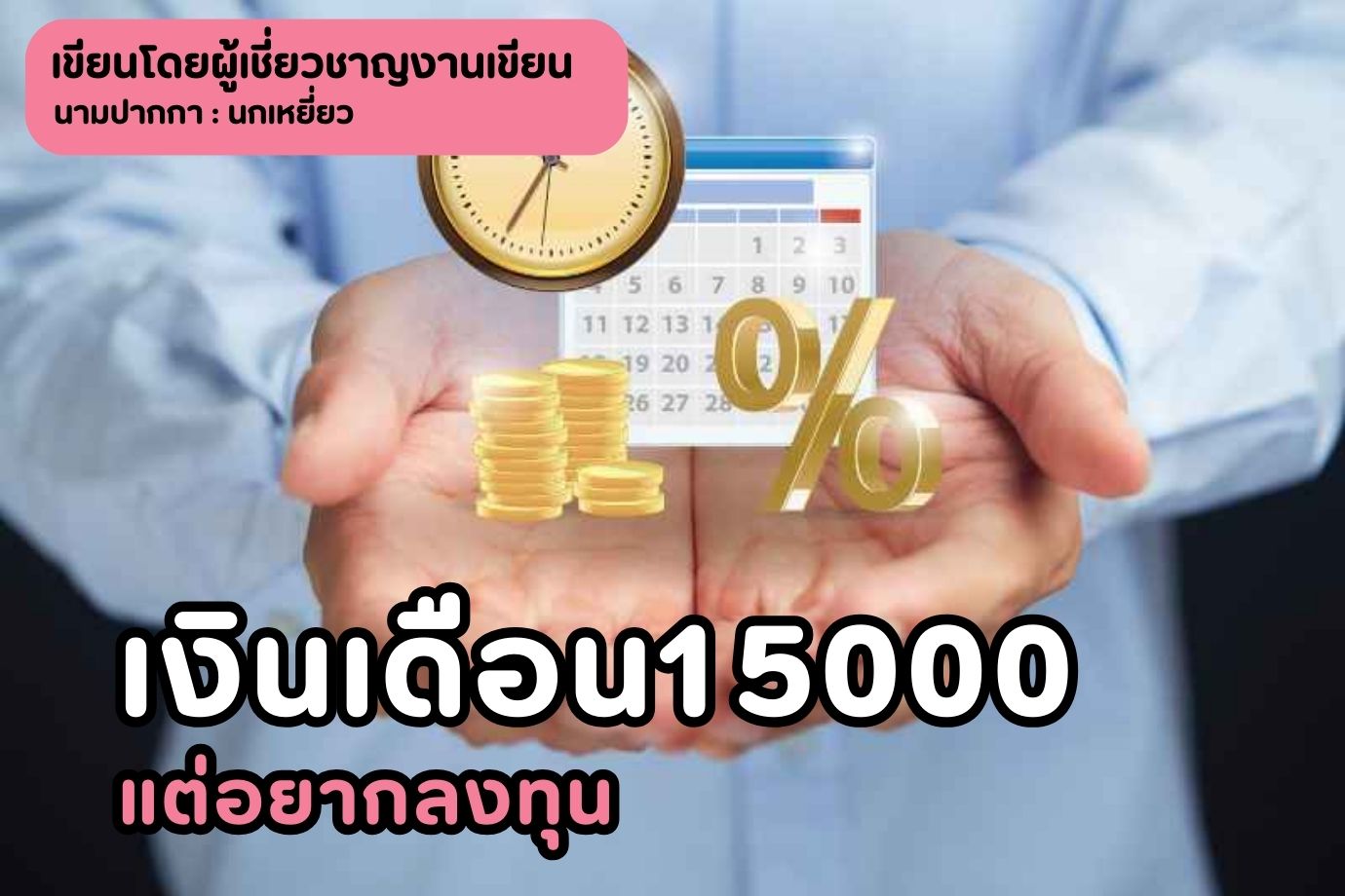 เงินเดือน15000แต่อยากลงทุน