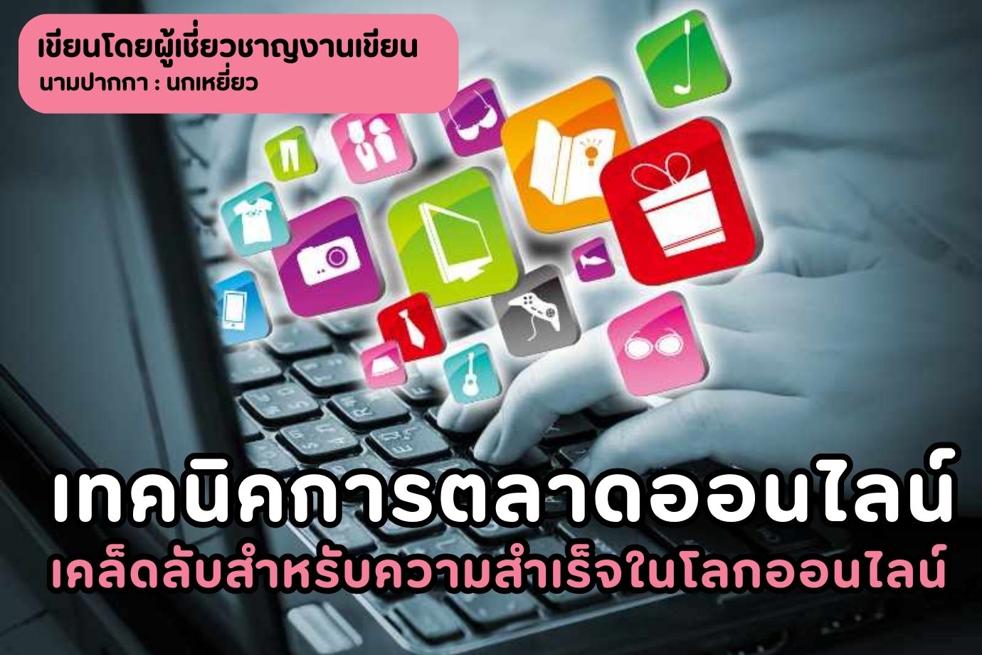 เทคนิคการตลาดออนไลน์ เคล็ดลับสำหรับความสำเร็จในโลกออนไลน์