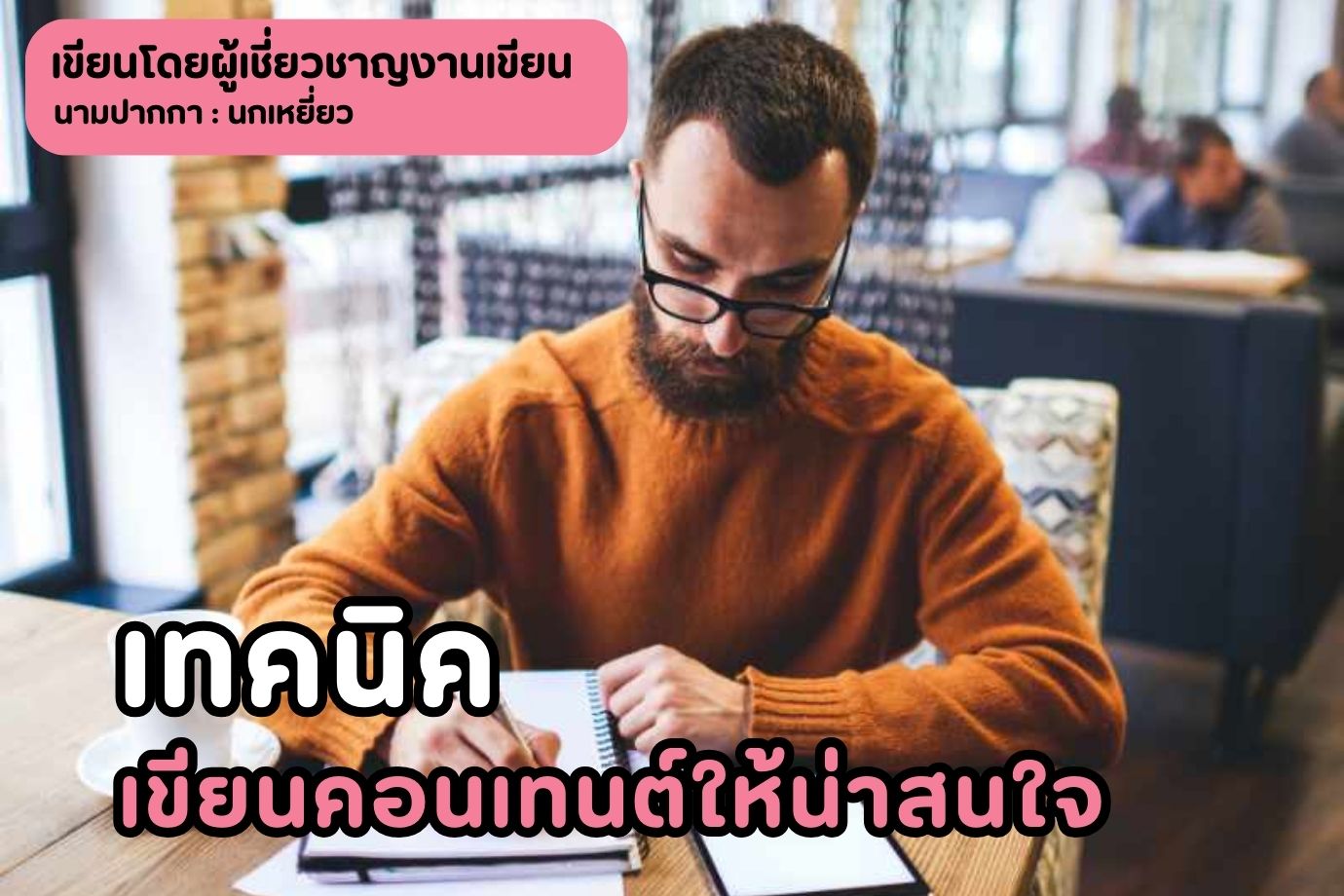 เทคนิคเขียนคอนเทนต์ให้น่าสนใจ