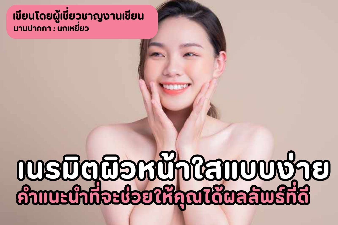 เนรมิตผิวหน้าใสแบบง่าย คำแนะนำที่จะช่วยให้คุณได้ผลลัพธ์ที่ดี