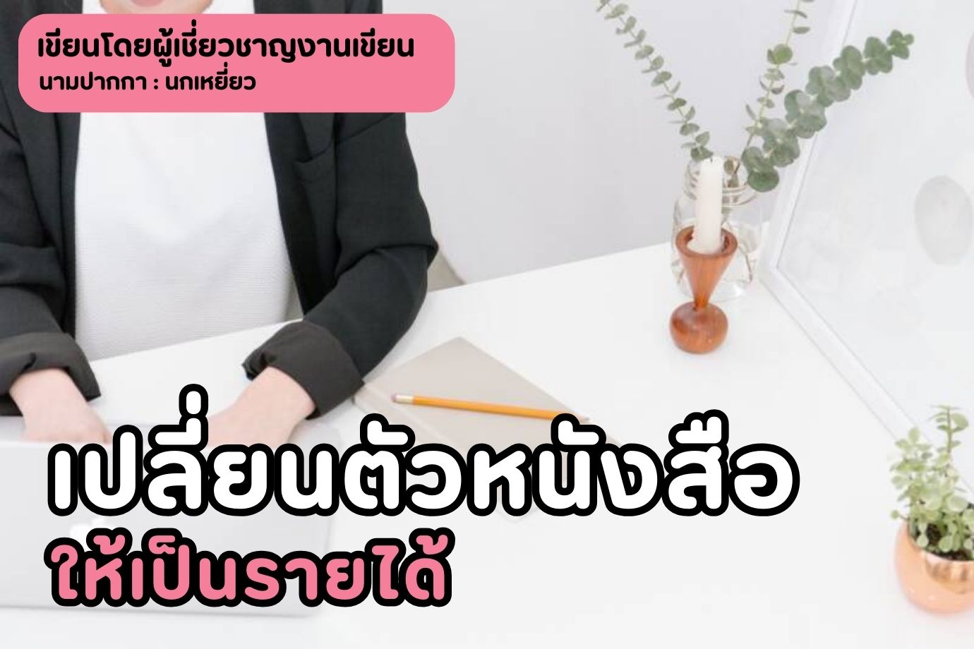 เปลี่ยนตัวหนังสือให้เป็นรายได้ ด้วยงานรับเขียนบทความ