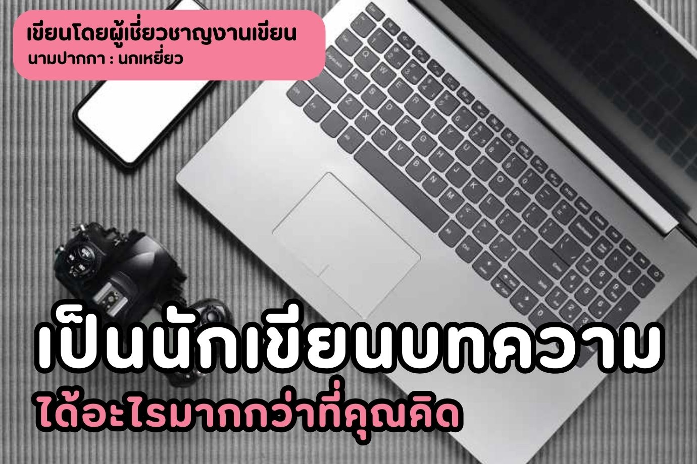 เป็นนักเขียนบทความได้อะไรมากกว่าที่คุณคิด