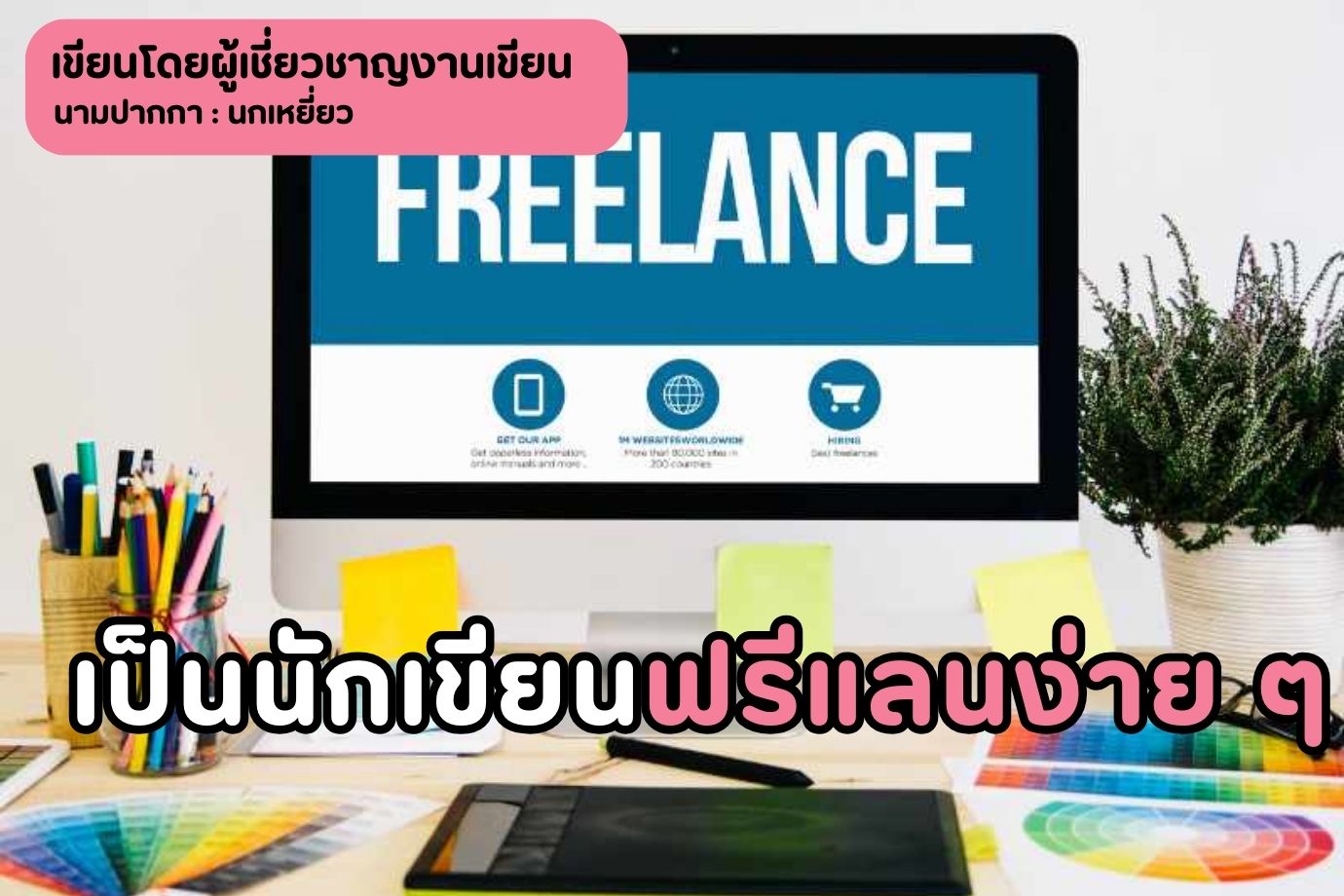 เป็นนักเขียนฟรีแลนง่าย ๆ