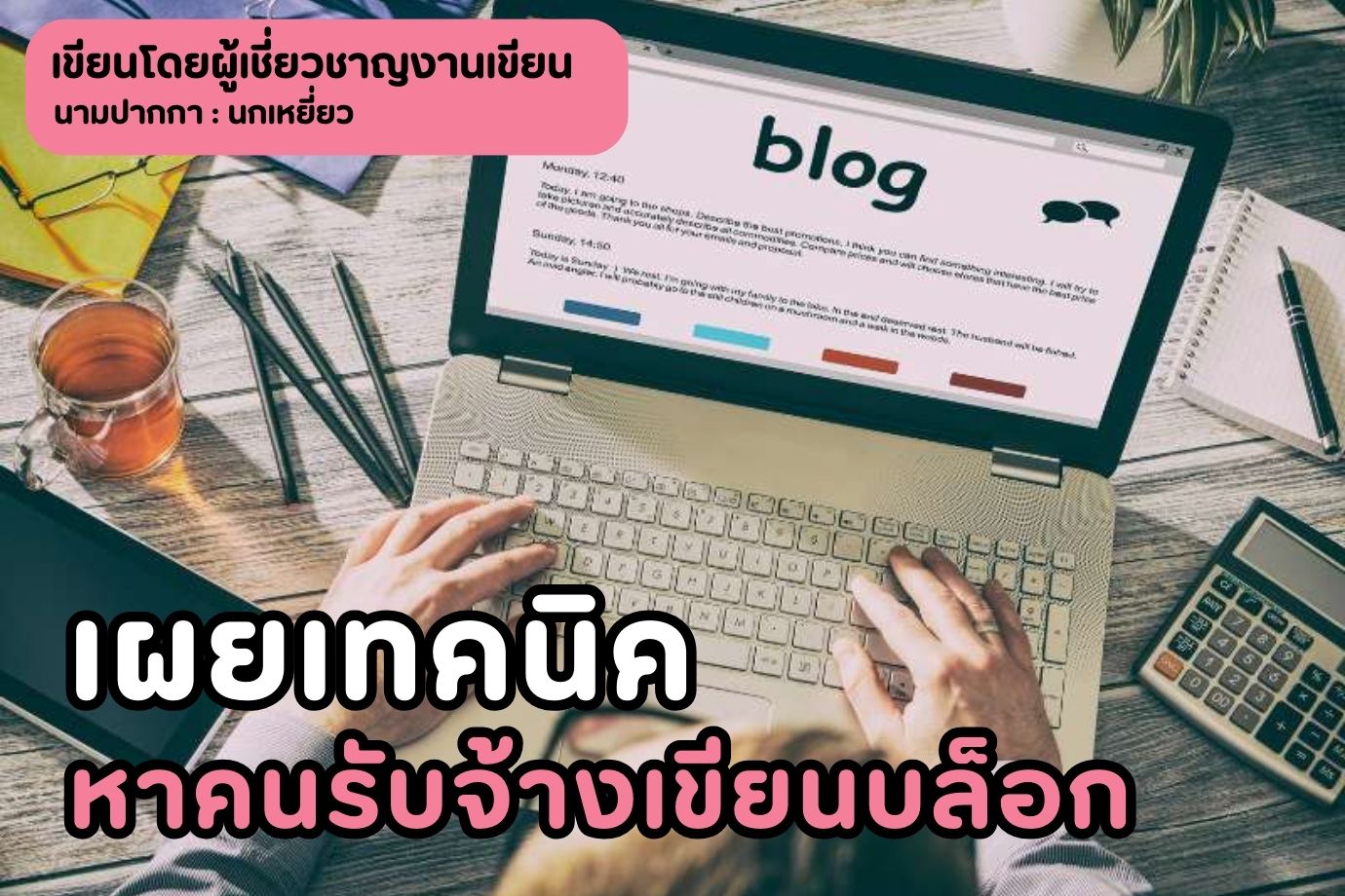 เผยเทคนิคหาคนรับจ้างเขียนบล็อก